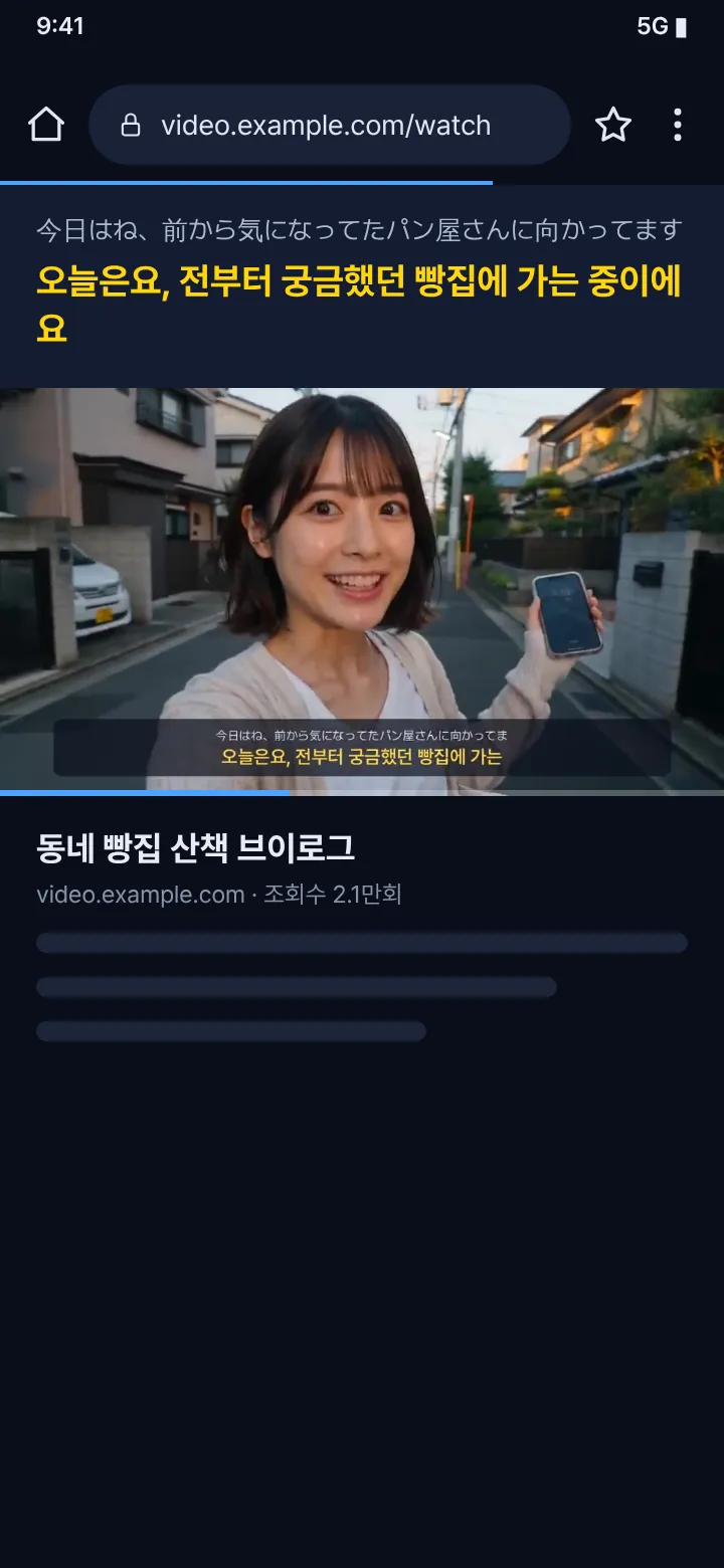 CCPlay 앱 안 브라우저에서 웹 영상에 자막을 켠 화면
