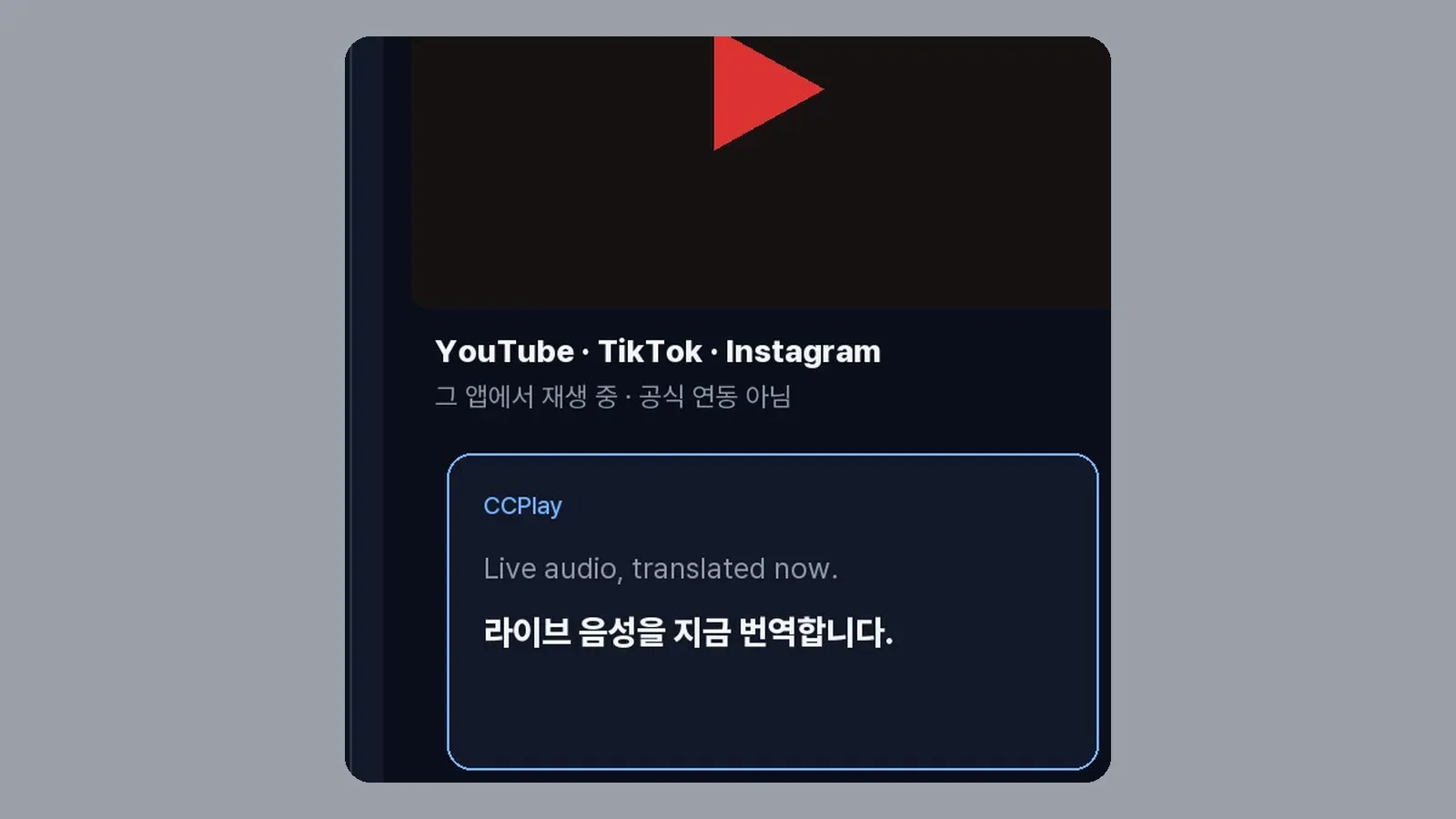 다른 앱 재생 화면 위에 뜬 CCPlay 자막 창