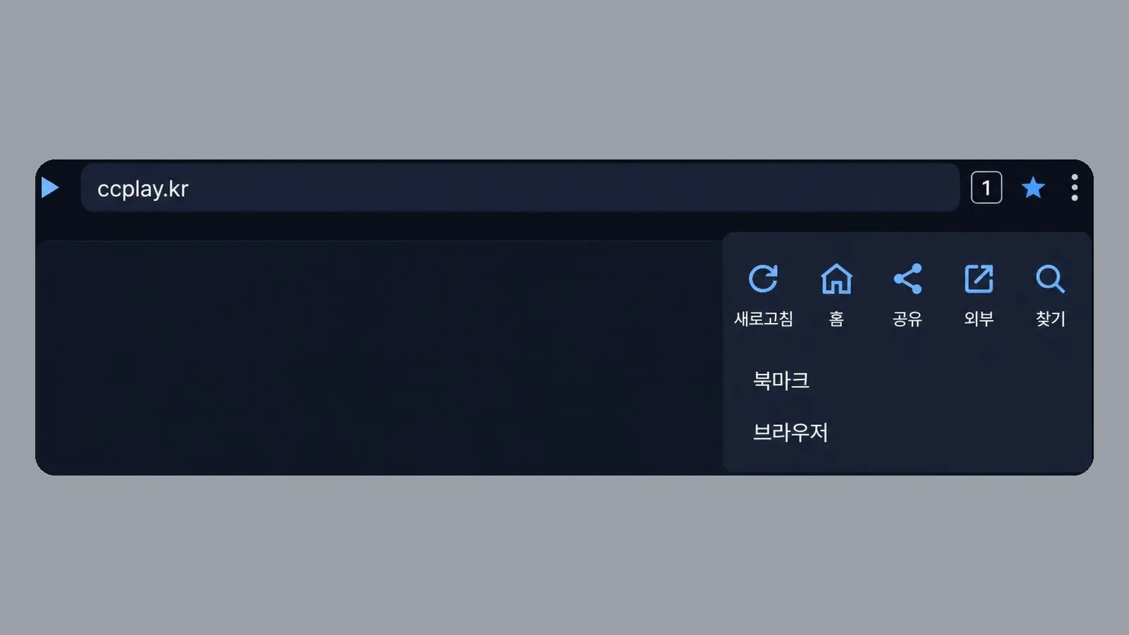 북마크와 브라우저 메뉴