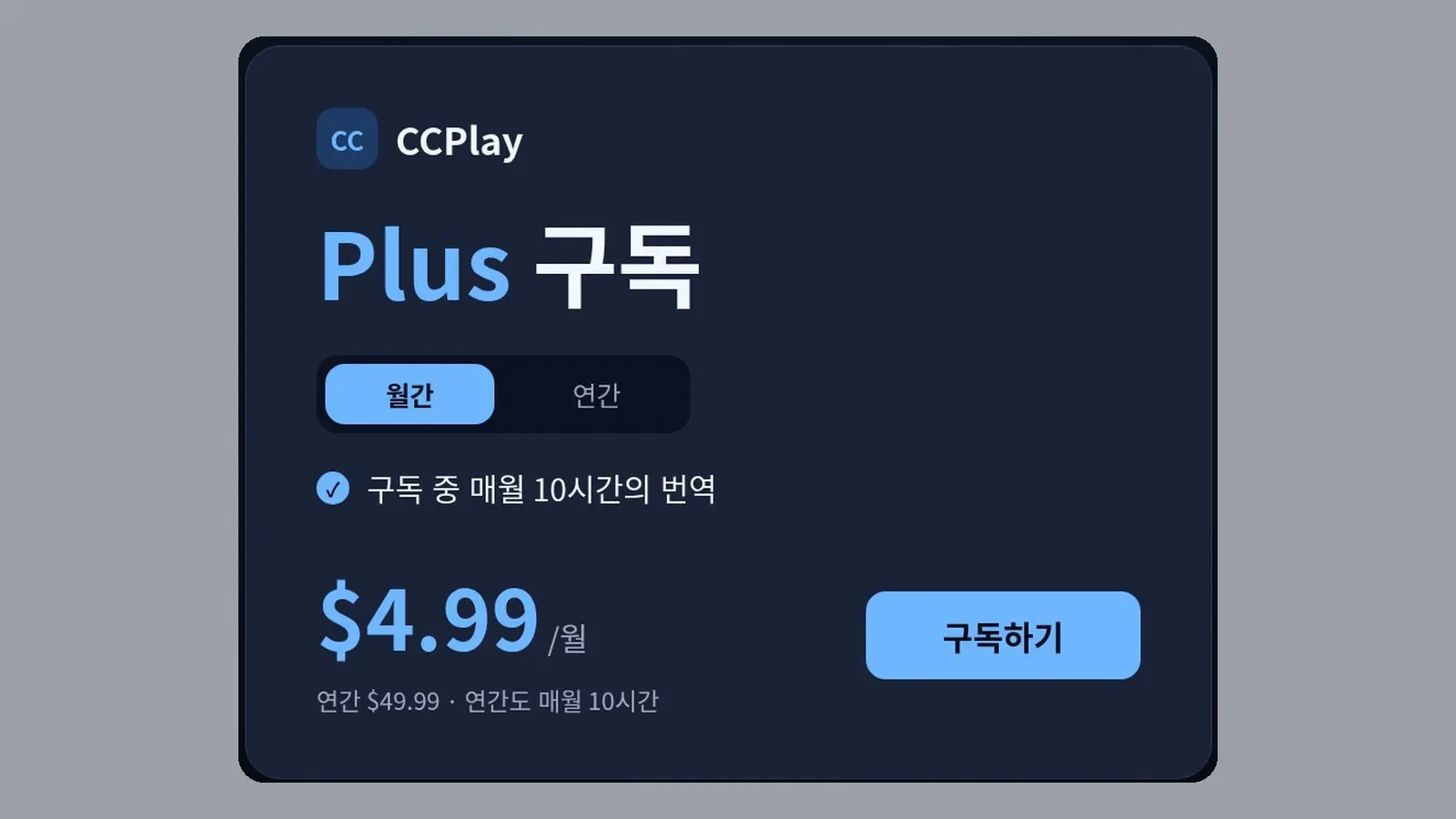Plus 구독 카드와 매월 10시간 번역 안내