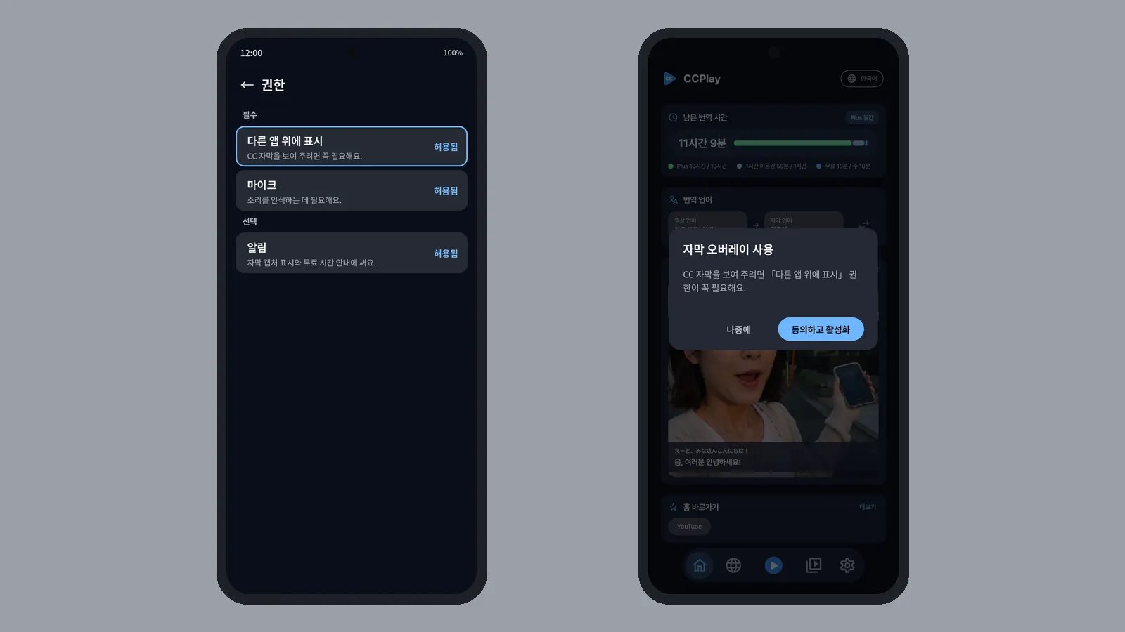CCPlay 권한 화면의 다른 앱 위에 표시·마이크 허용됨 상태와, 자막 오버레이 사용 동의 창을 나란히 보여 줌