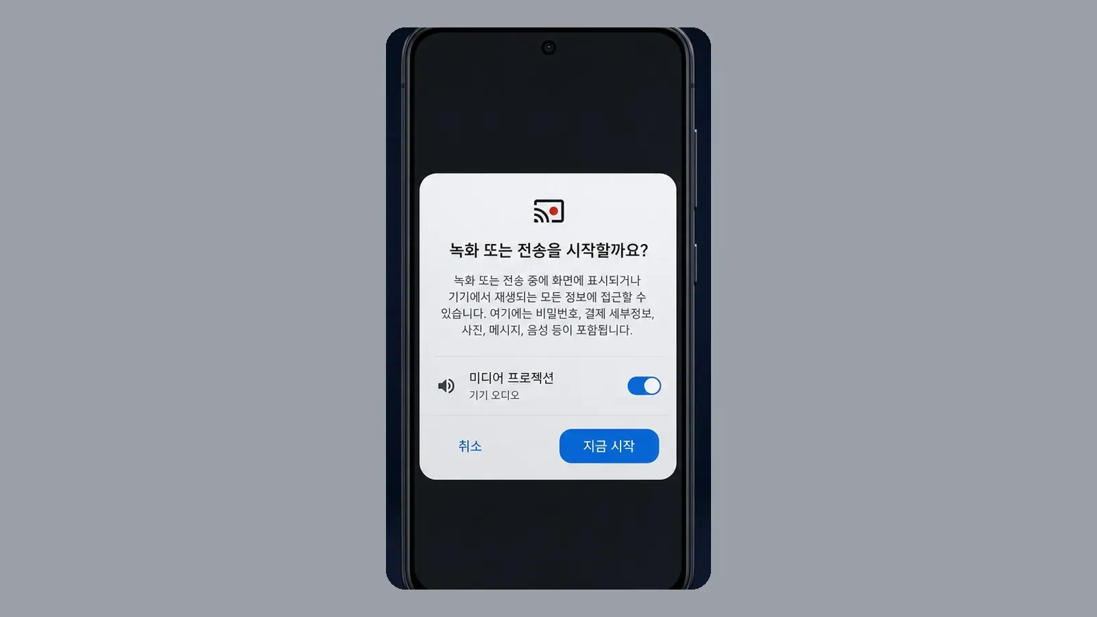 소리 캡처를 위한 Android 미디어 프로젝션 시작 대화상자