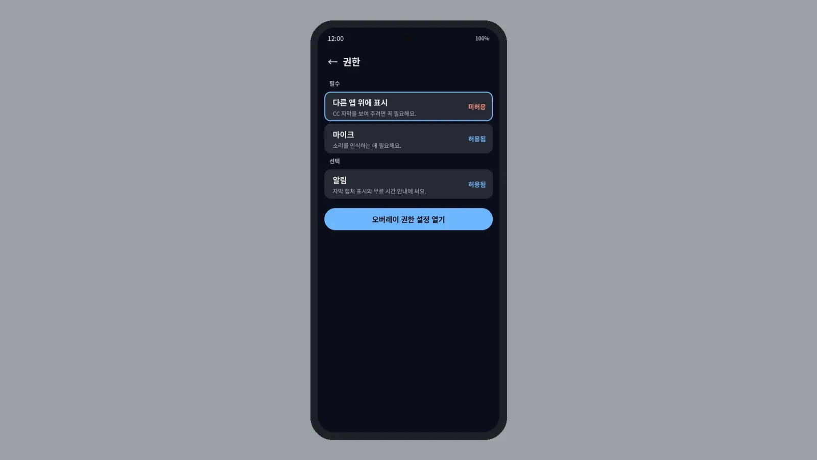 CCPlay 권한 화면에서 다른 앱 위에 표시가 미허용으로 보이고 오버레이 권한 설정 열기 버튼이 있는 상태