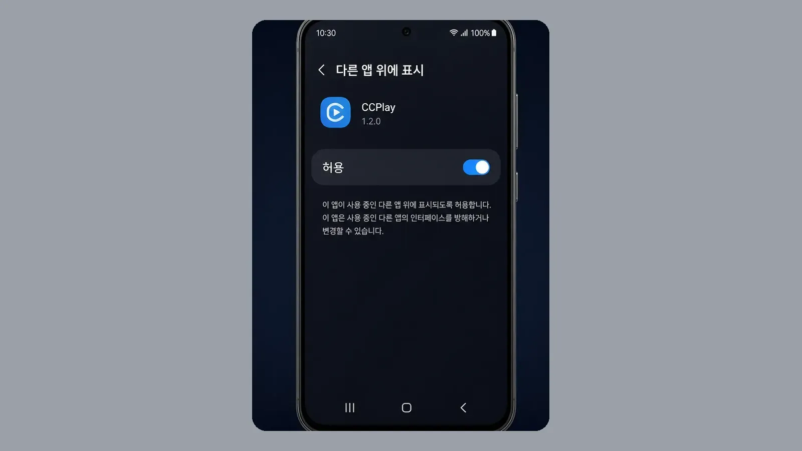 시스템 설정의 다른 앱 위에 표시 허용 화면