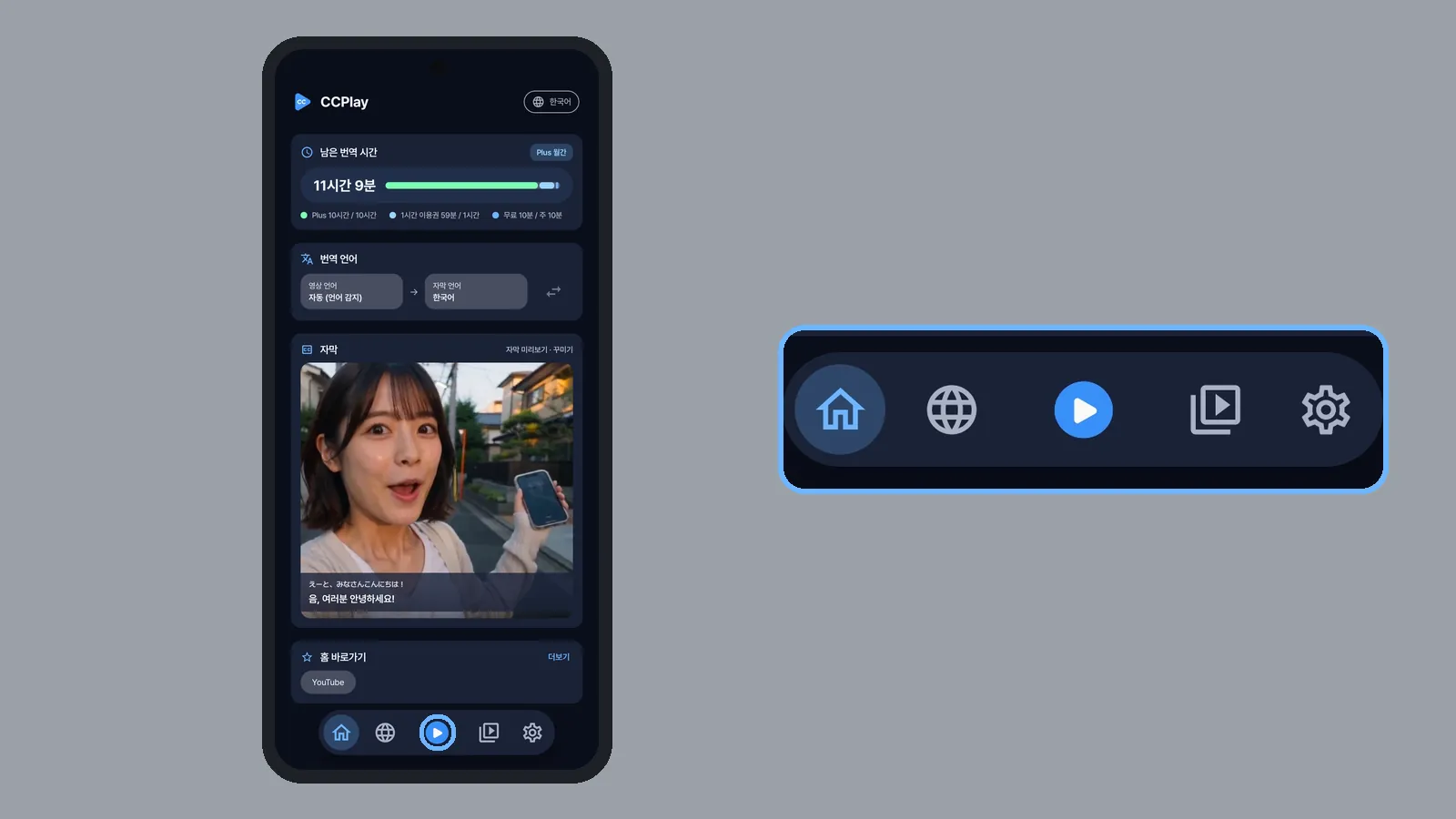 권한을 허용한 뒤 CCPlay 홈에서 아래 가운데 번역 버튼을 강조하고, 아래 메뉴를 크게 확대한 화면 (CCPlay 안드로이드 화면)