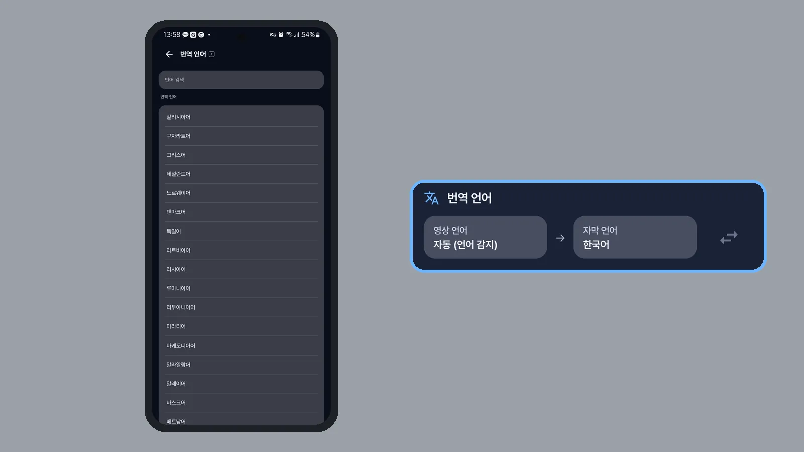번역 언어 목록 화면과 홈의 번역 언어 카드(영상 언어 자동, 자막 언어 한국어)를 확대해 나란히 보여 주는 화면 (CCPlay 안드로이드 화면)