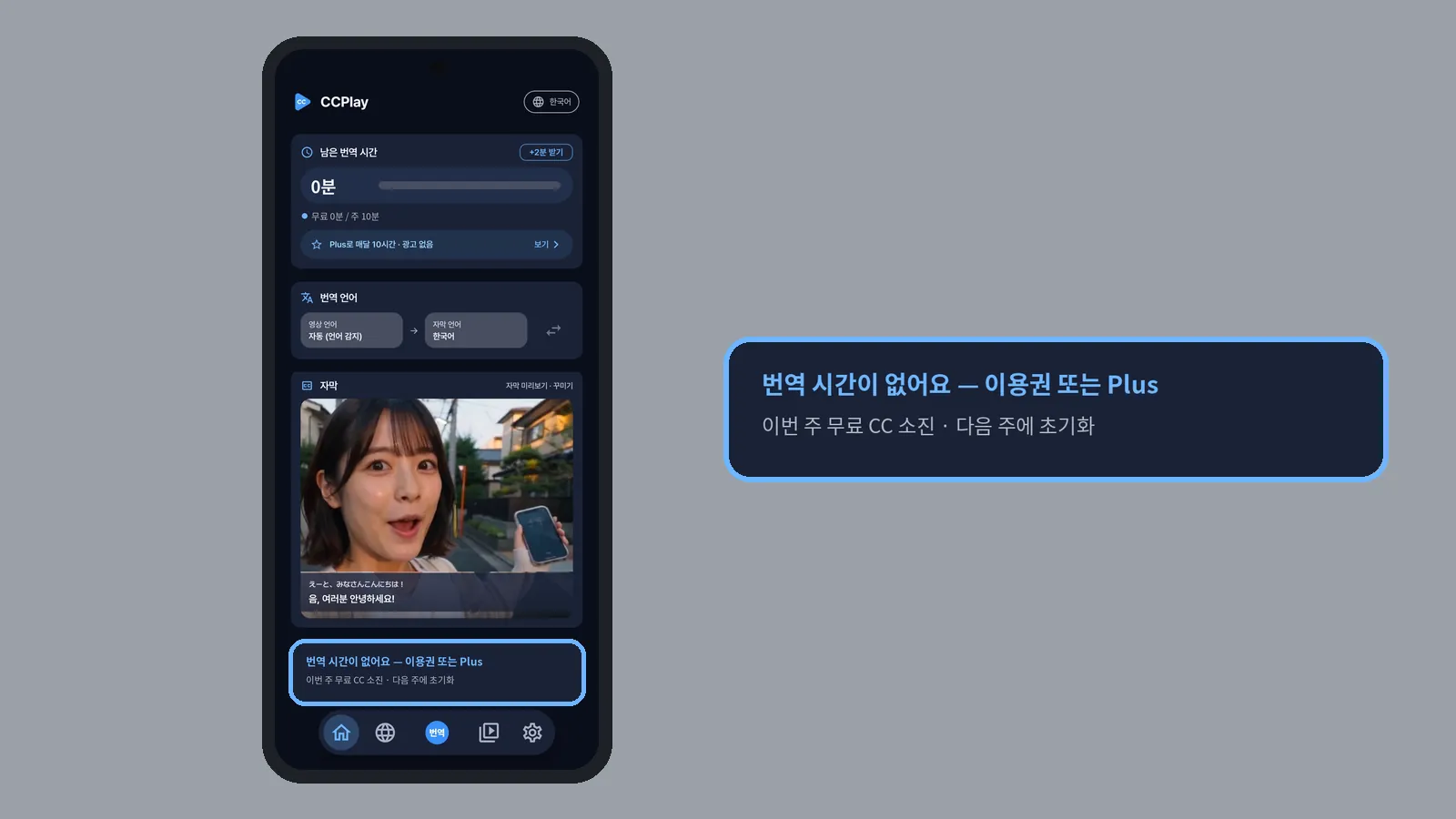 남은 번역 시간이 0분이고 이번 주 무료 CC 소진 · 다음 주에 초기화 안내가 보이는 CCPlay 홈 (CCPlay 안드로이드 화면)