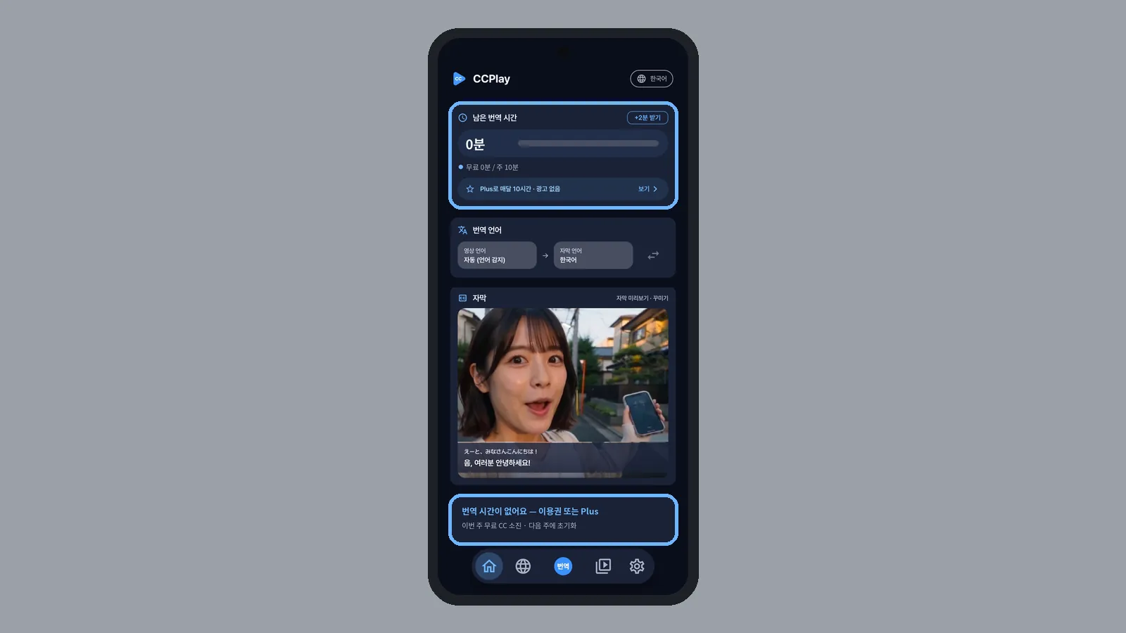 남은 번역 시간이 0분이고 번역 시간이 없어요 안내가 보이는 CCPlay 홈 (CCPlay 안드로이드 화면)