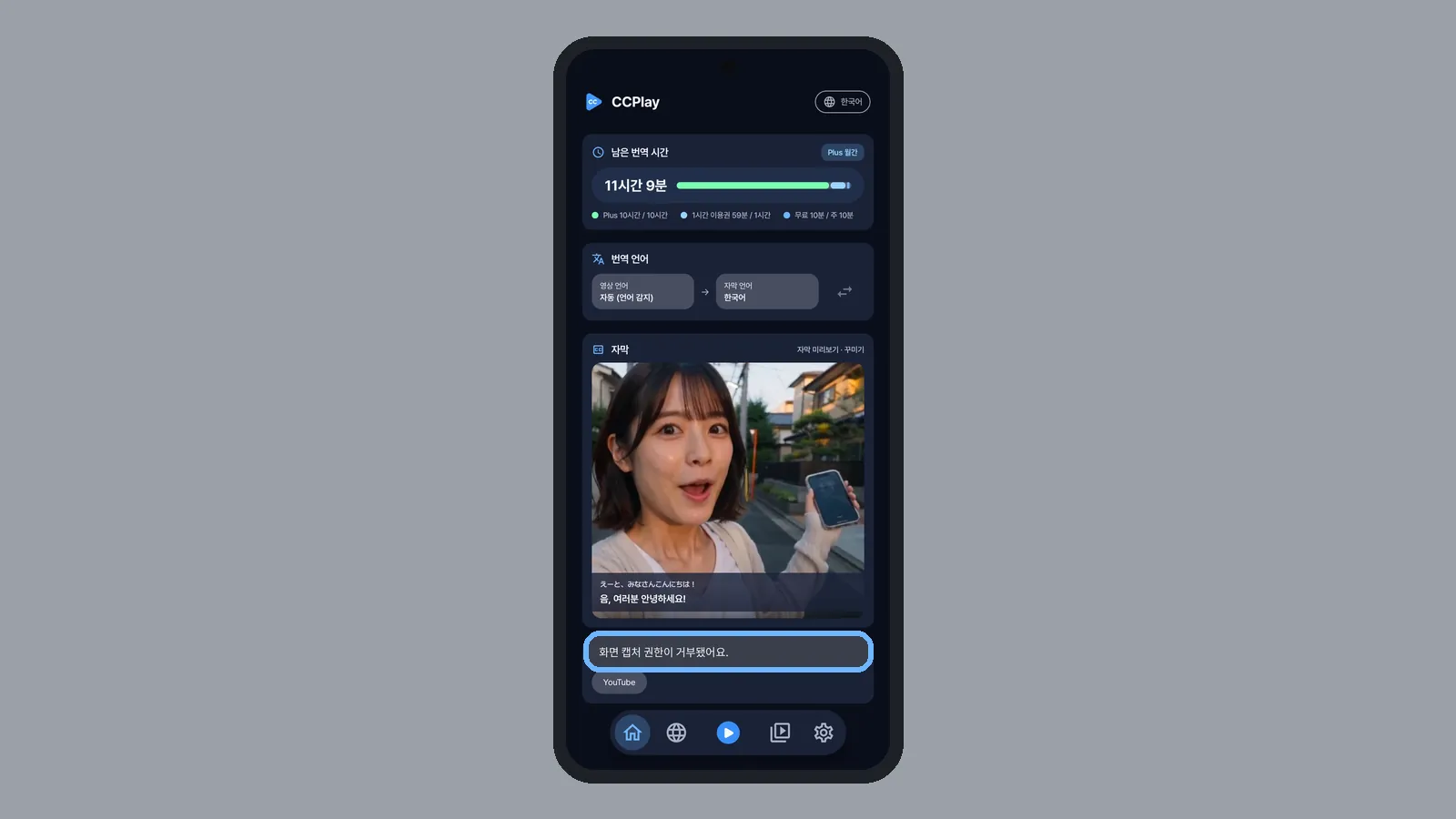 CCPlay 홈 화면 아래에 화면 캡처 권한이 거부됐어요 안내가 떠, 소리 캡처 허용이 필요함을 보여 주는 상태