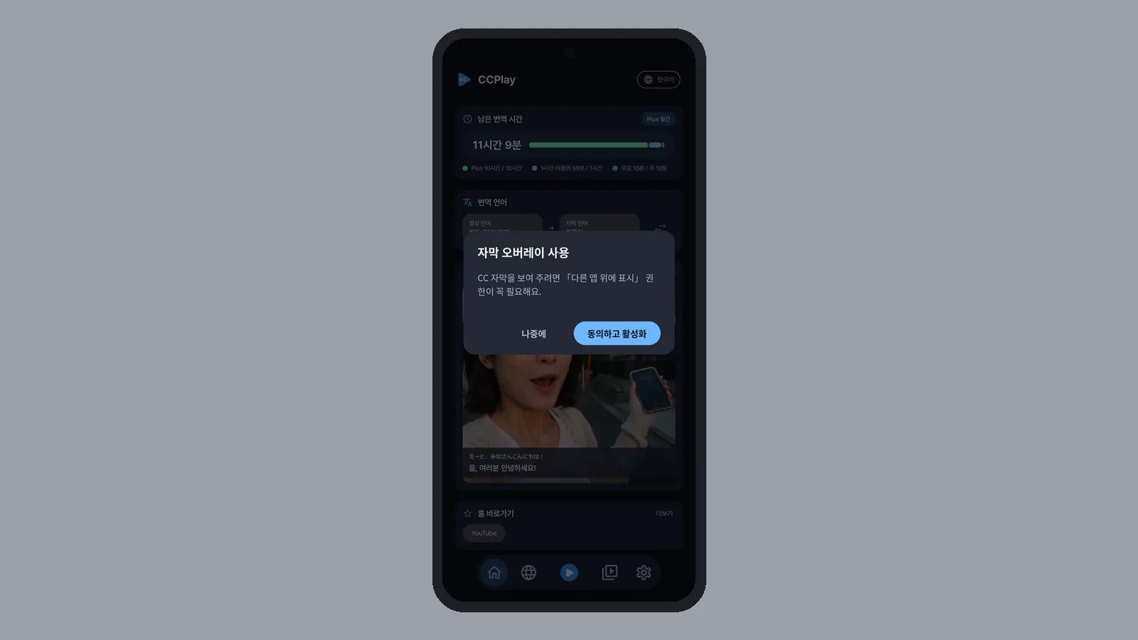 CCPlay 홈 위에 다른 앱 위에 표시가 필요하다고 안내하는 자막 오버레이 사용 창 (CCPlay 안드로이드 화면)