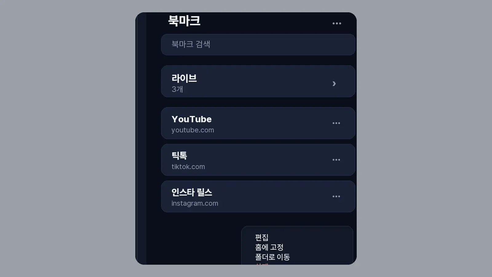 북마크 목록과 더보기 메뉴