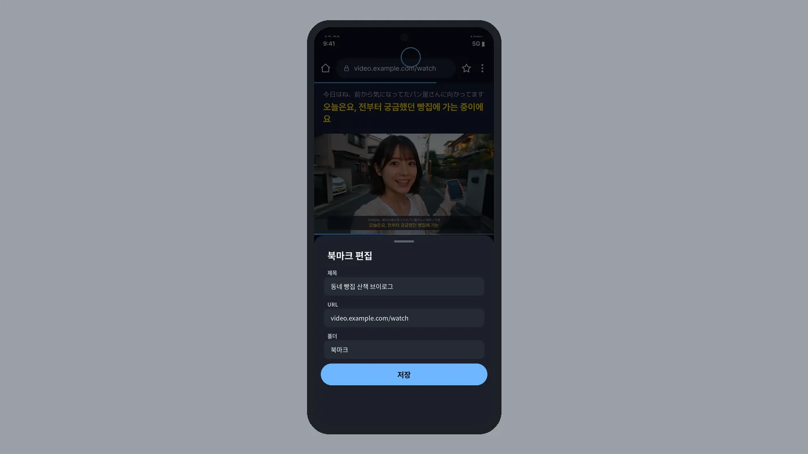 앱 브라우저 주소창 옆 별을 누른 뒤 열린 북마크 편집 시트, 제목·URL·폴더 칸과 저장 버튼이 보이는 화면
