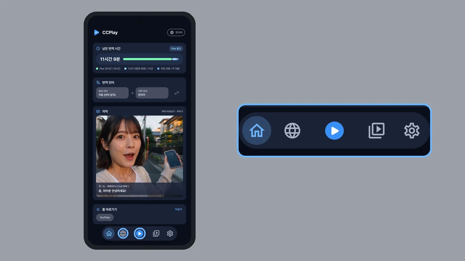 CCPlay 홈 아래 메뉴의 번역 버튼과 웹(브라우저) 버튼 (CCPlay 안드로이드 화면)