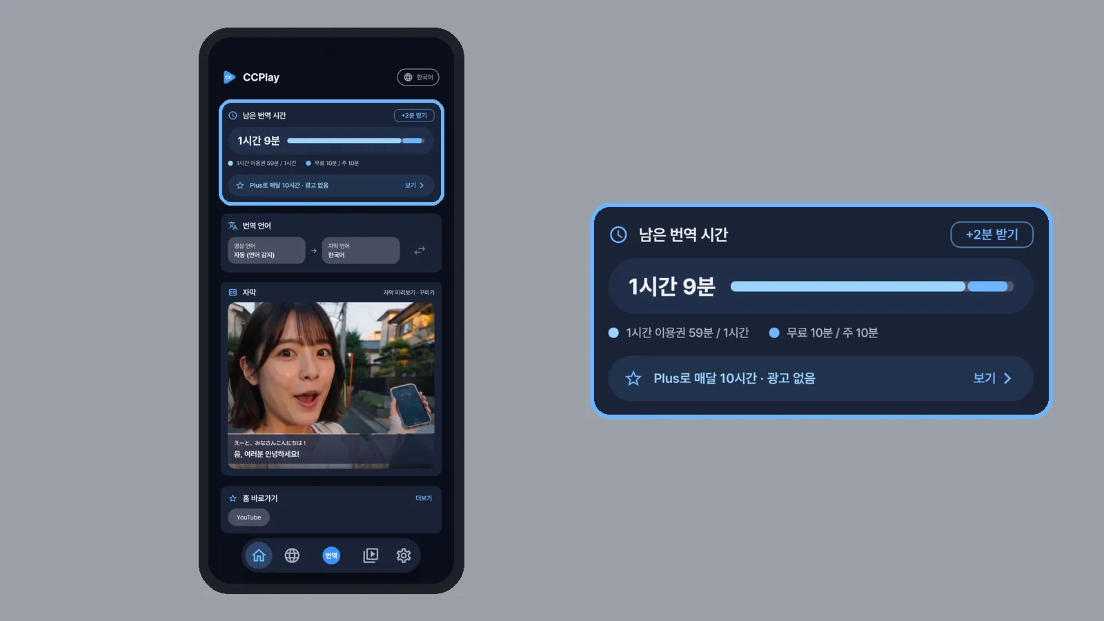 CCPlay 홈에서 남은 번역 시간 1시간 9분 카드를 강조하고, 그 카드를 오른쪽에 크게 확대해 보여 주는 화면 (CCPlay 안드로이드 화면)