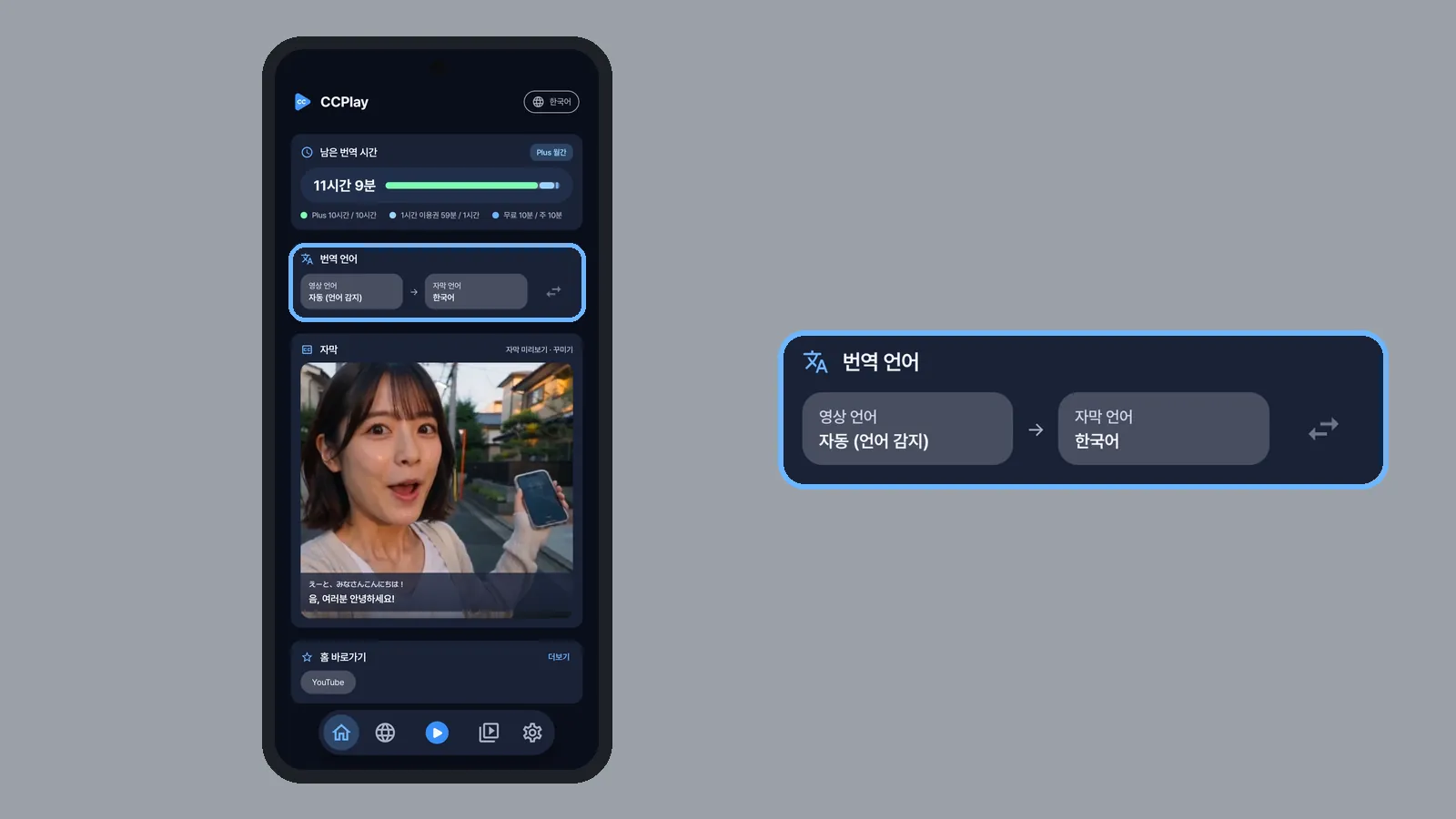 해외 영상 번역이 필요할 때 보는 CCPlay 홈의 번역 언어 카드, 영상 언어 자동·자막 언어 한국어를 확대한 상태 (CCPlay 안드로이드 화면)