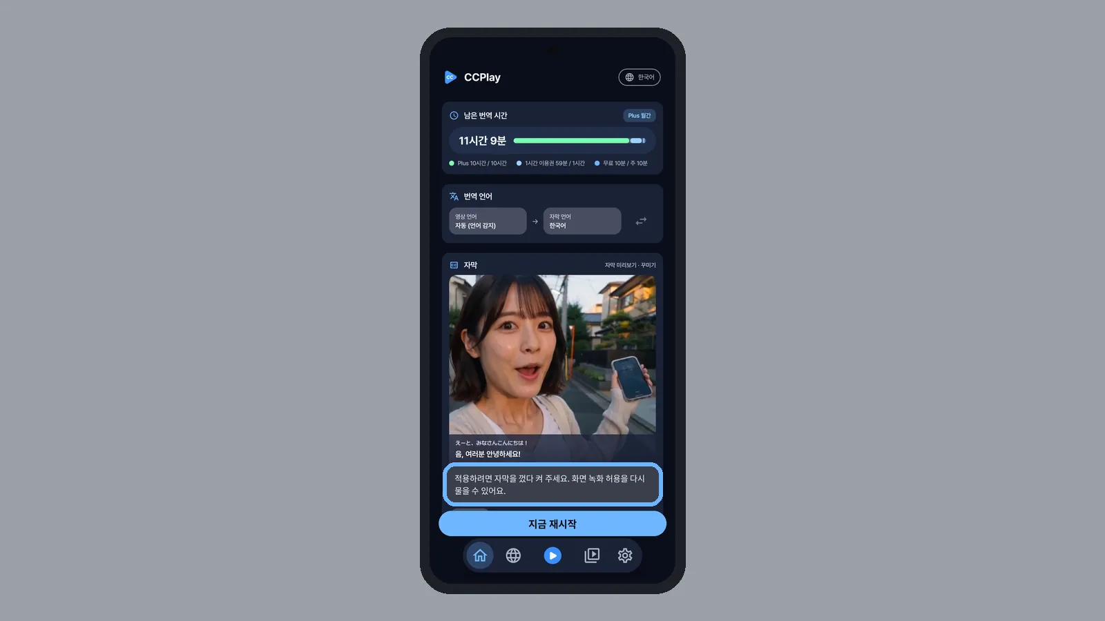 CCPlay 홈 화면에 자막을 껐다 켜 주세요, 화면 녹화 허용을 다시 물을 수 있어요 안내와 지금 재시작 버튼