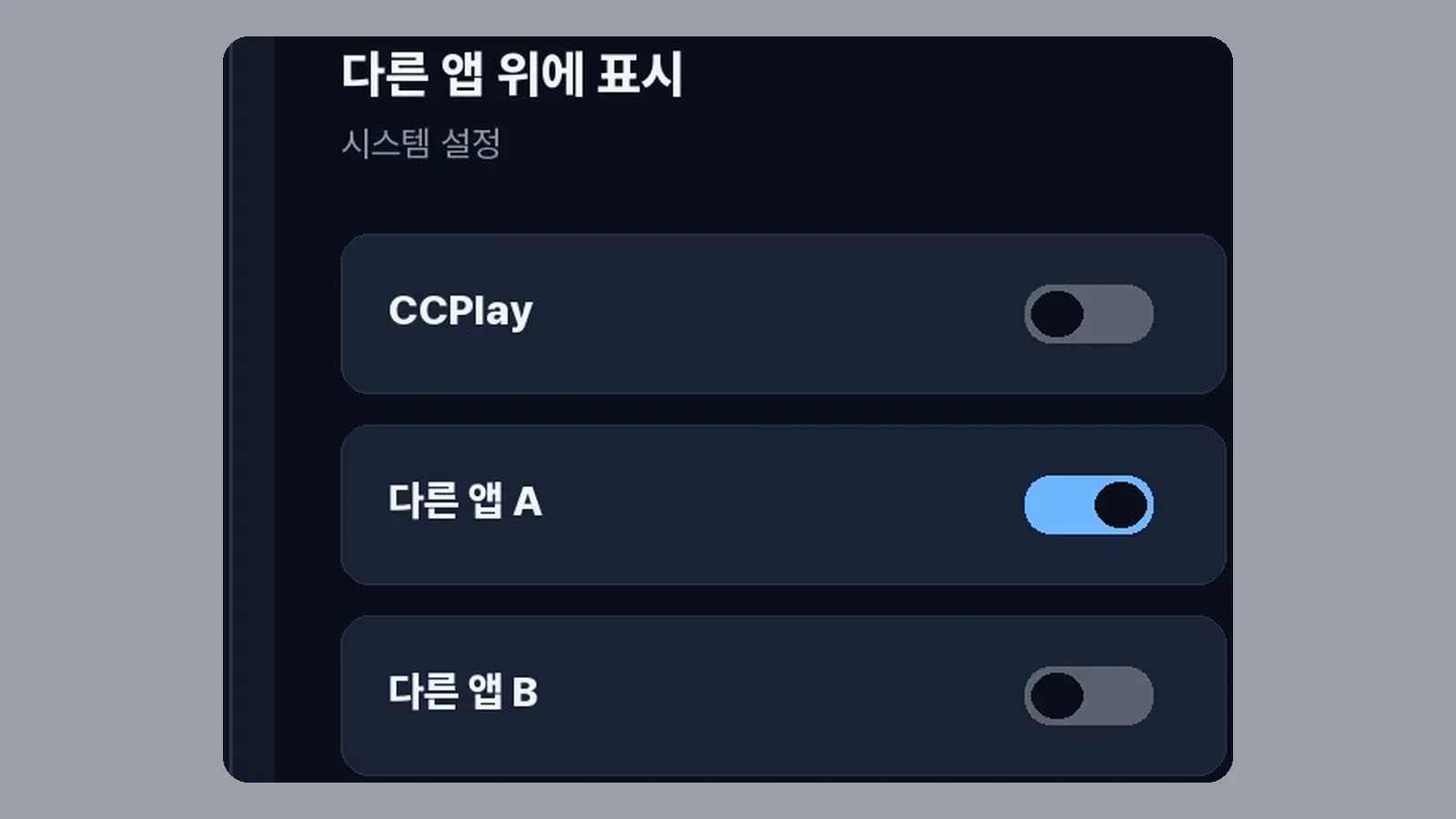 시스템 설정의 다른 앱 위에 표시 목록에서 CCPlay