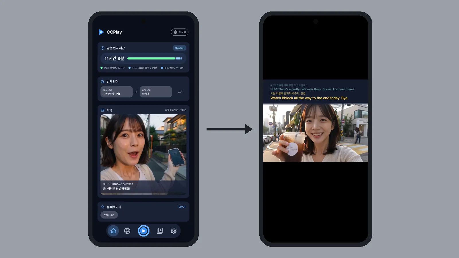 CCPlay 홈 아래 가운데 번역 버튼을 누른 뒤, 영상 앱으로 가서 재생하면 위에 자막 창이 뜨는 두 단계 화면 (CCPlay 안드로이드 화면)