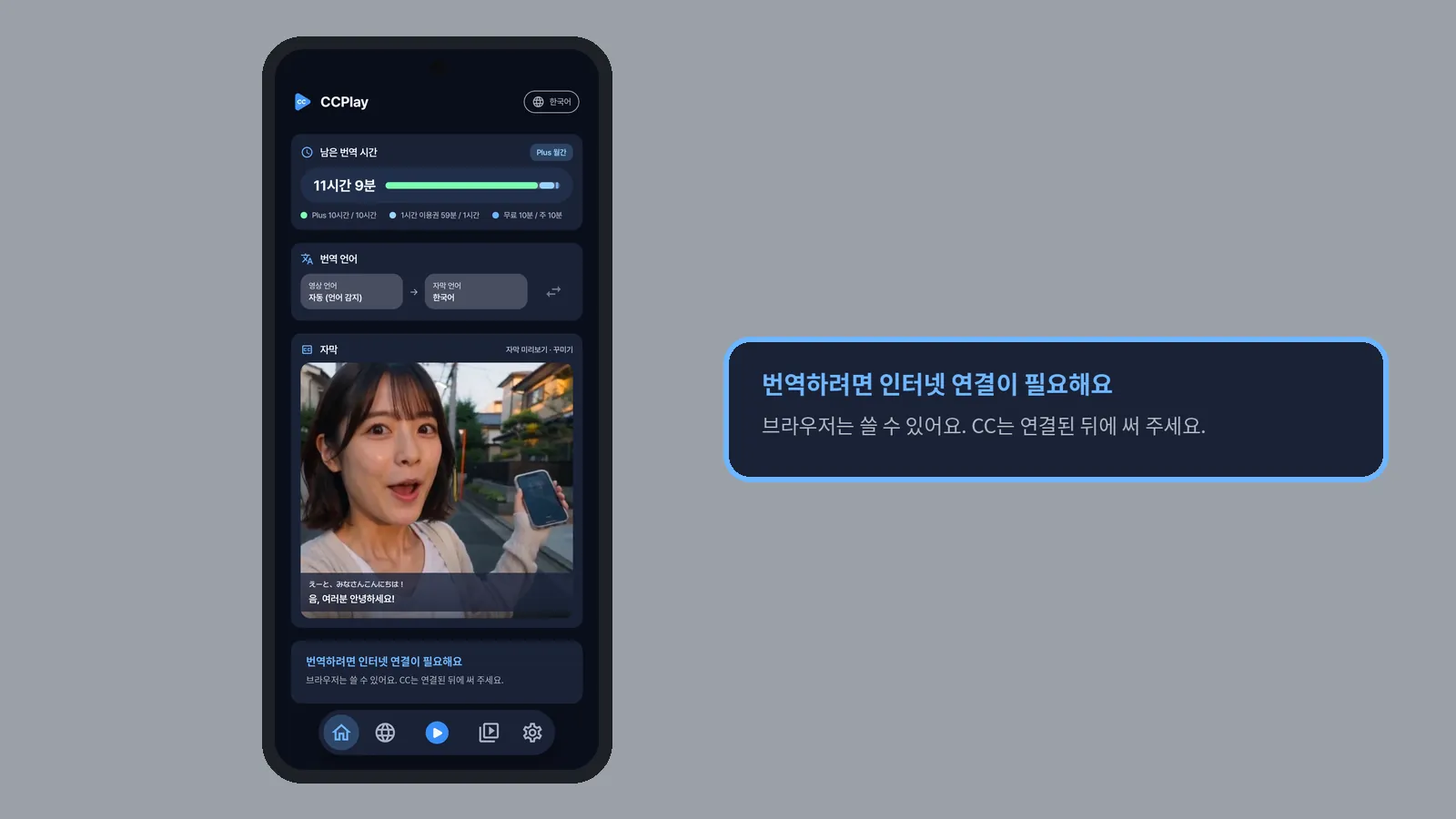 CCPlay 홈 아래에 번역하려면 인터넷 연결이 필요해요 안내가 뜬 화면과, 그 안내를 크게 확대한 모습 (CCPlay 안드로이드 화면)