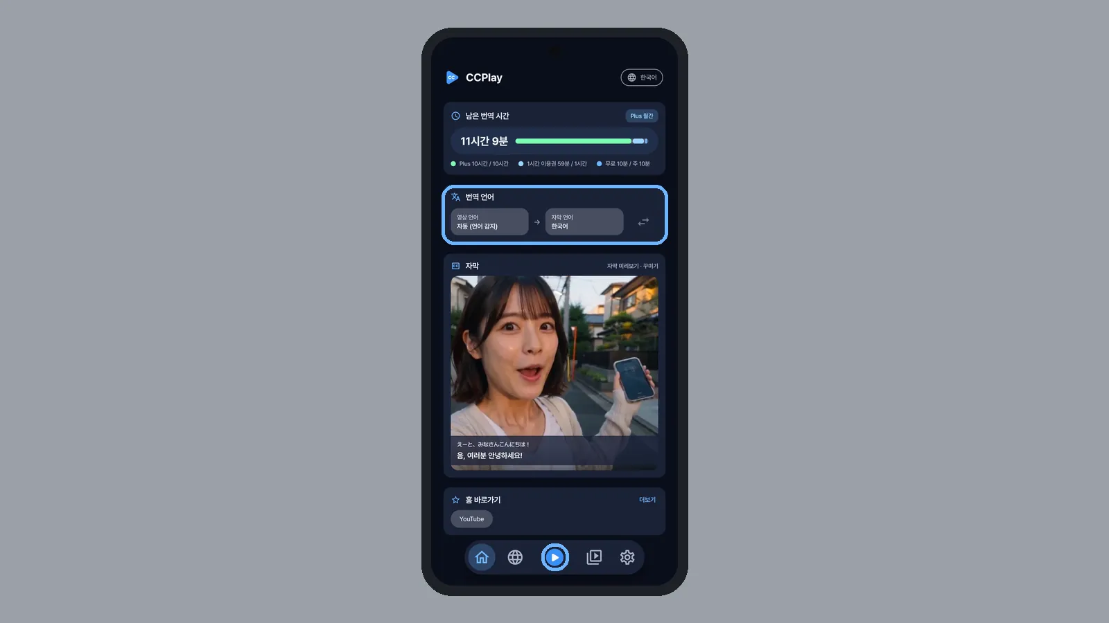 자체 자막이 없거나 번역이 필요할 때 보는 CCPlay 홈, 번역 언어 카드와 아래 가운데 번역 버튼을 강조한 상태