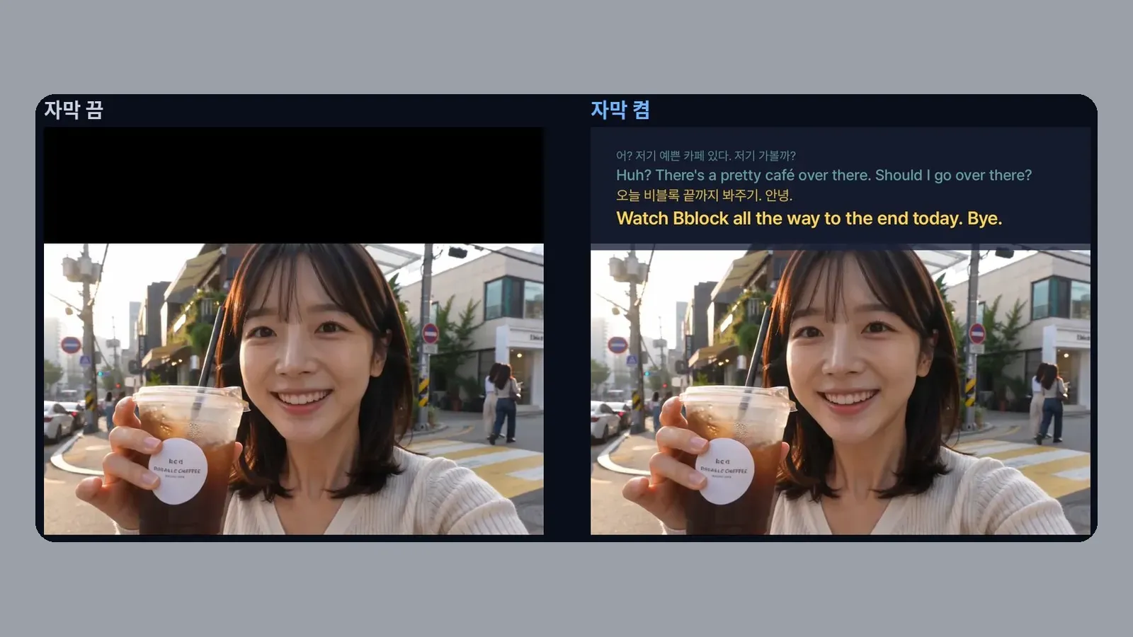 자막 끄기 전과 후