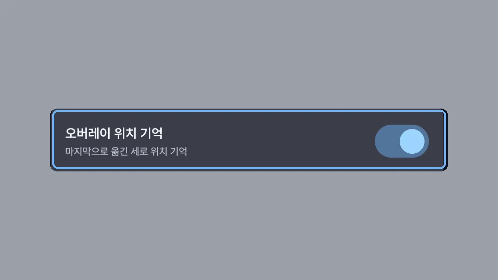 자막 설정 맨 아래 오버레이 위치 기억 스위치가 켜져 있고 오버레이 위치 초기화 버튼이 보이는 화면 확대 (CCPlay 안드로이드 화면)
