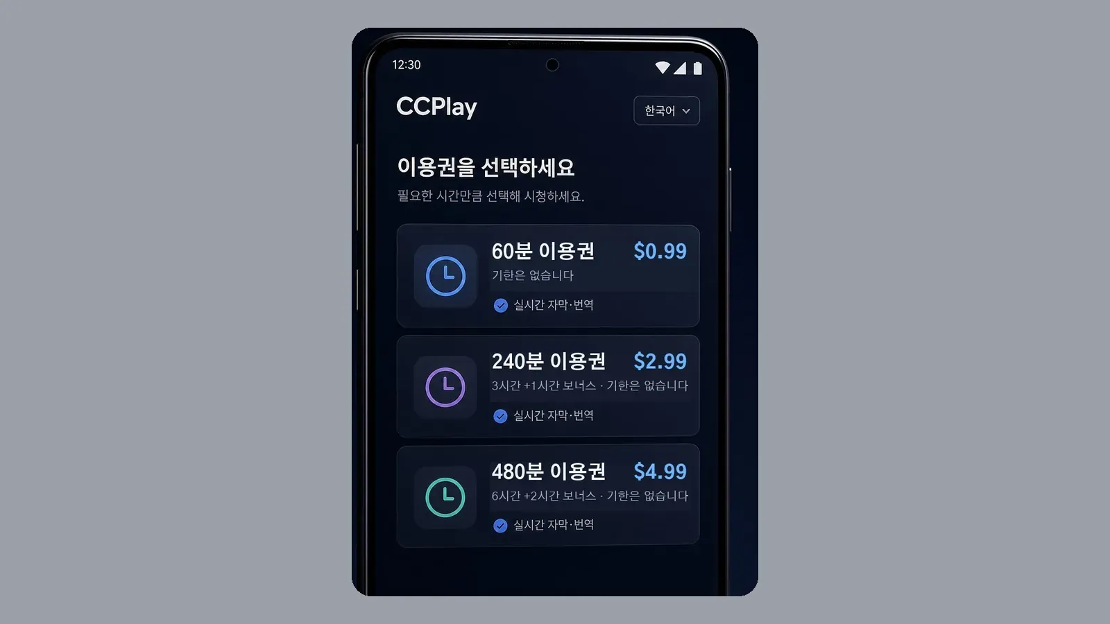 상점의 60분·240분·480분 이용권 카드와 기한 없음 안내