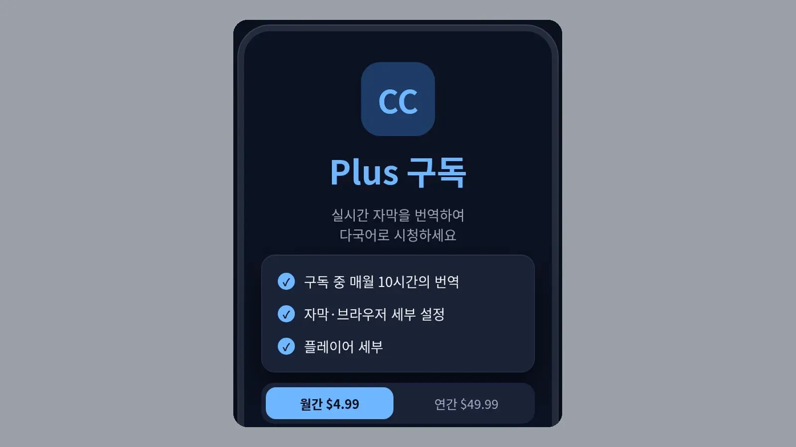 상점의 Plus 구독 카드와 매월 10시간 번역 안내