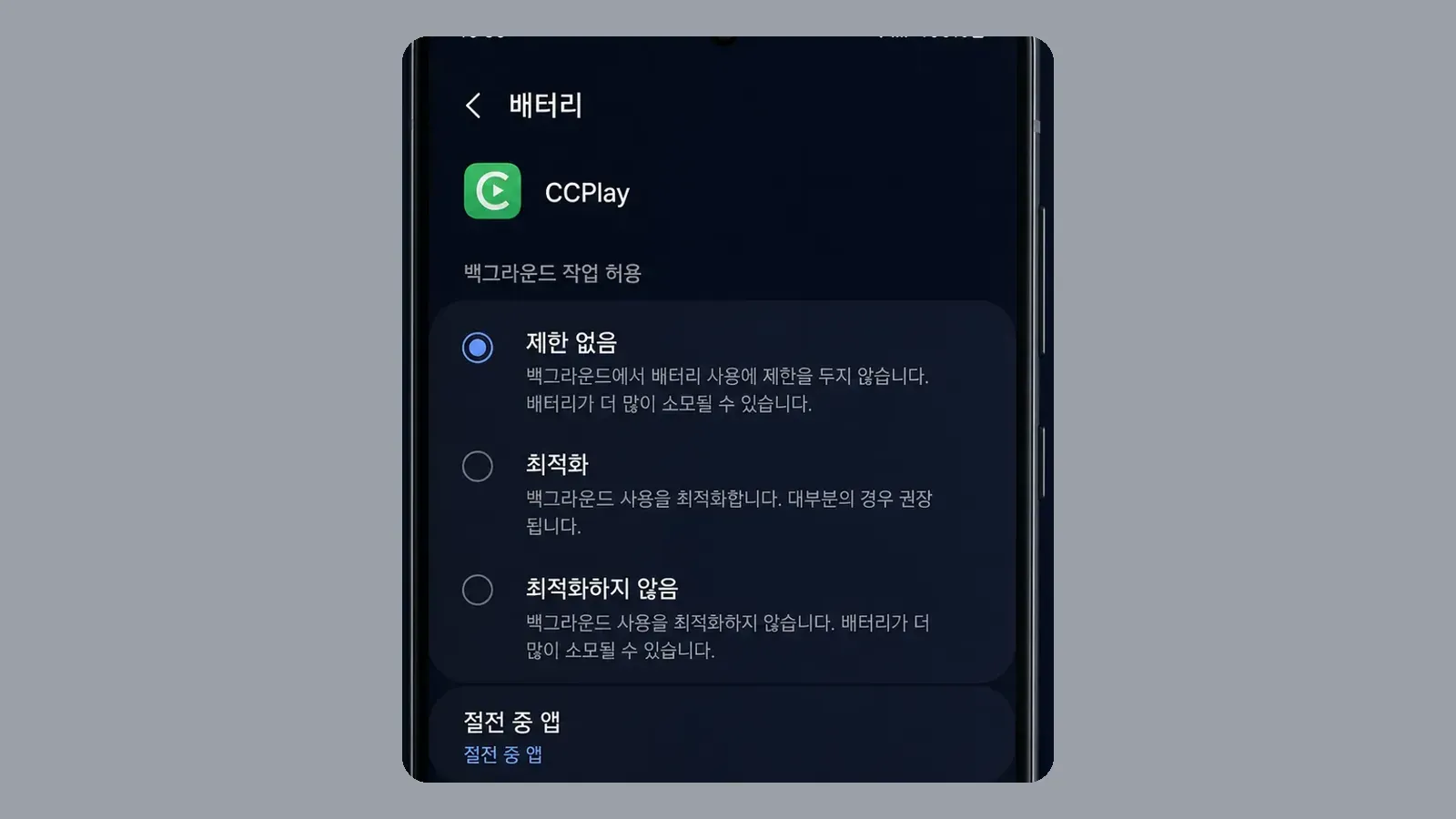 시스템 설정의 CCPlay 배터리 사용량 제한 없음 또는 최적화 안 함