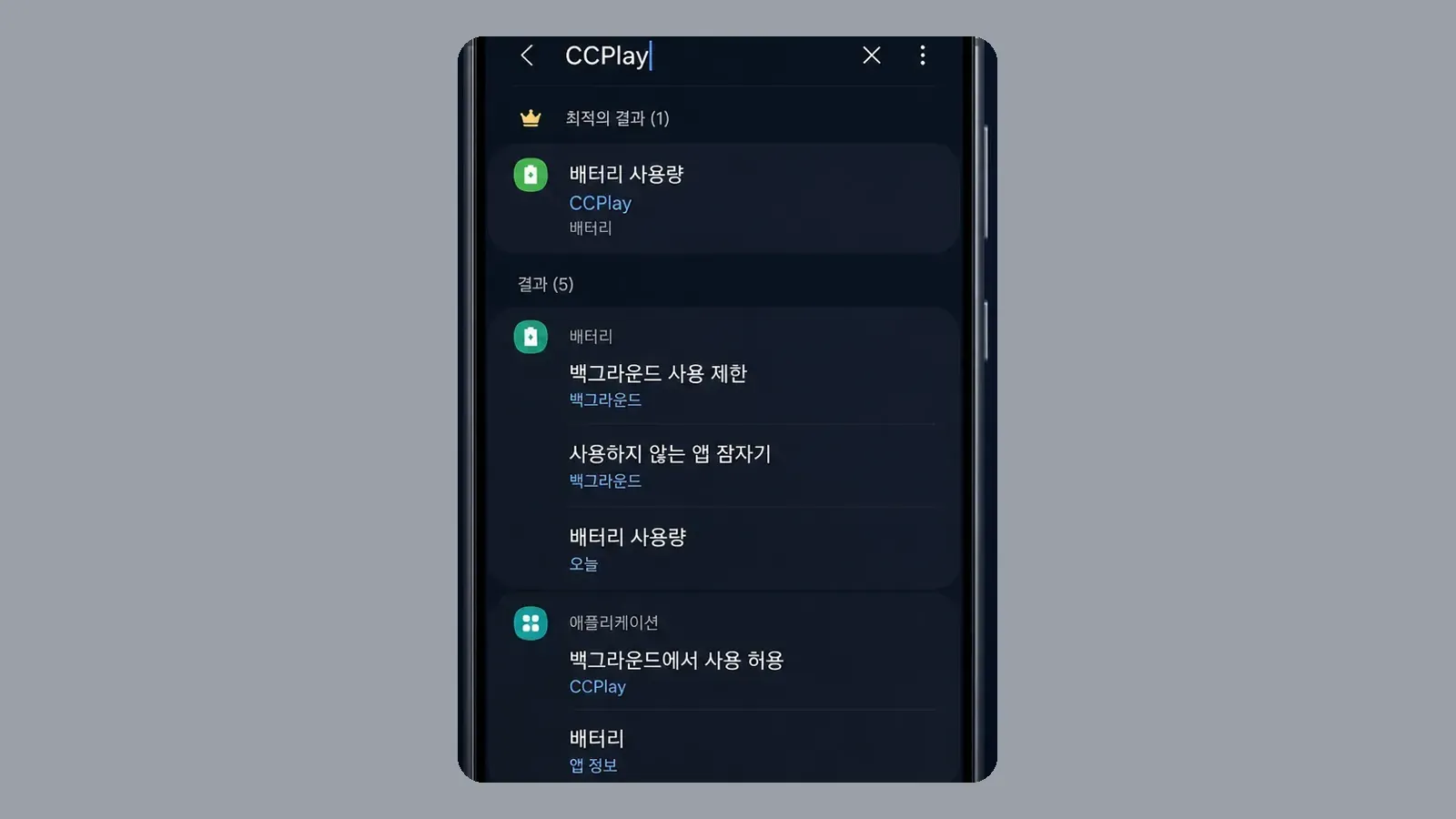 설정 검색으로 CCPlay 배터리·절전 항목을 찾는 안내