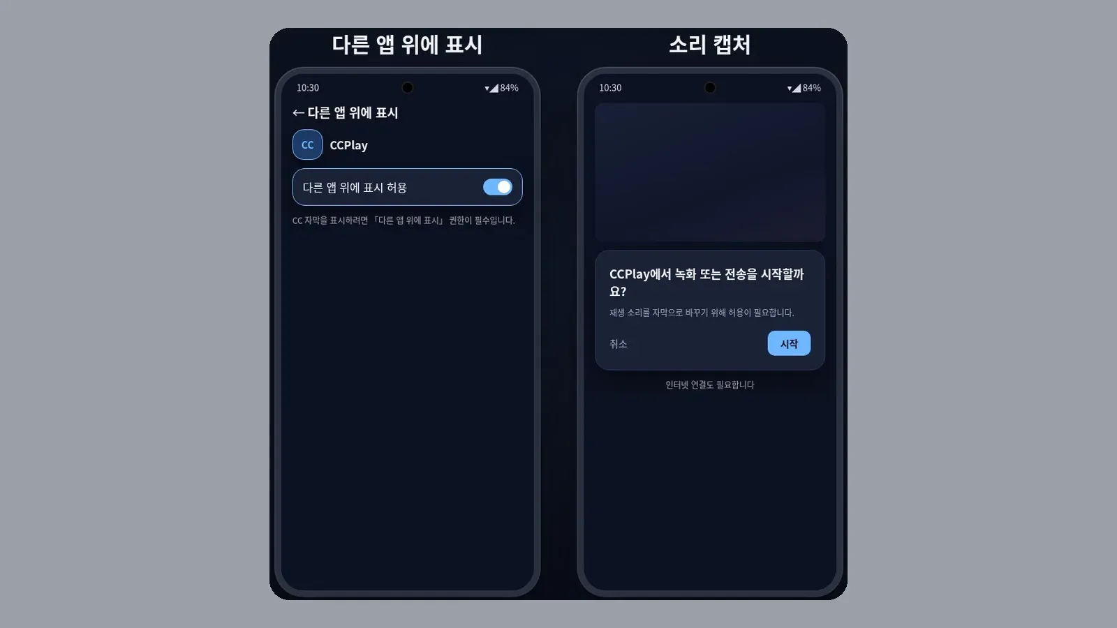 소리 캡처와 다른 앱 위에 표시 권한 허용 안내