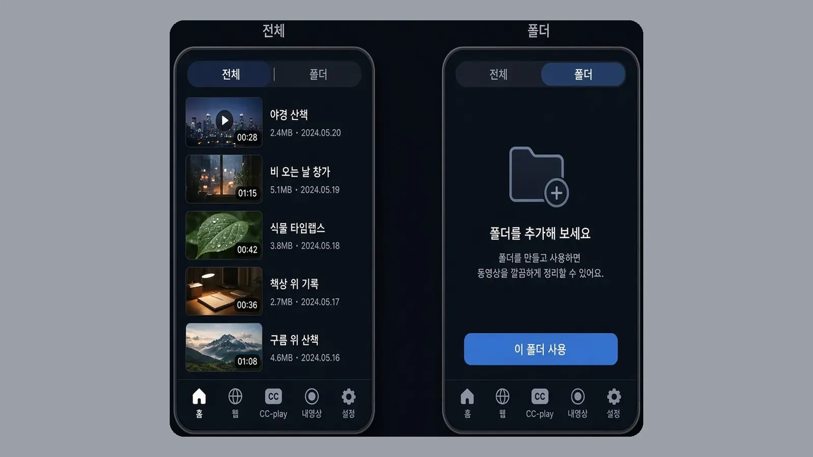 전체 미디어 목록과 폴더 선택 안내 비교