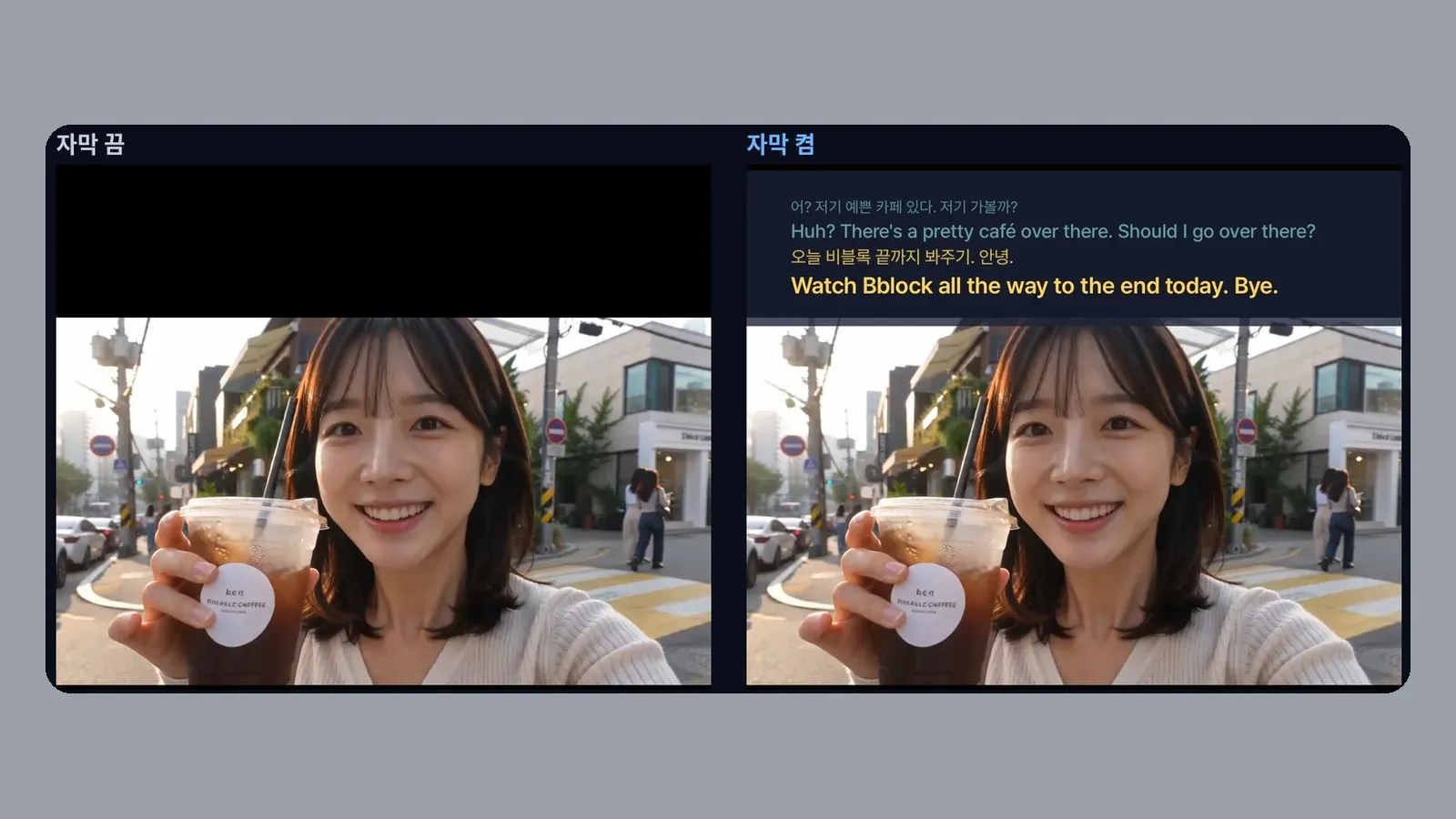 자막 끄기 전과 후