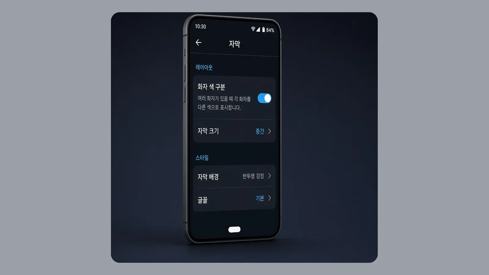 설정 자막 화면의 화자 색 구분 스위치