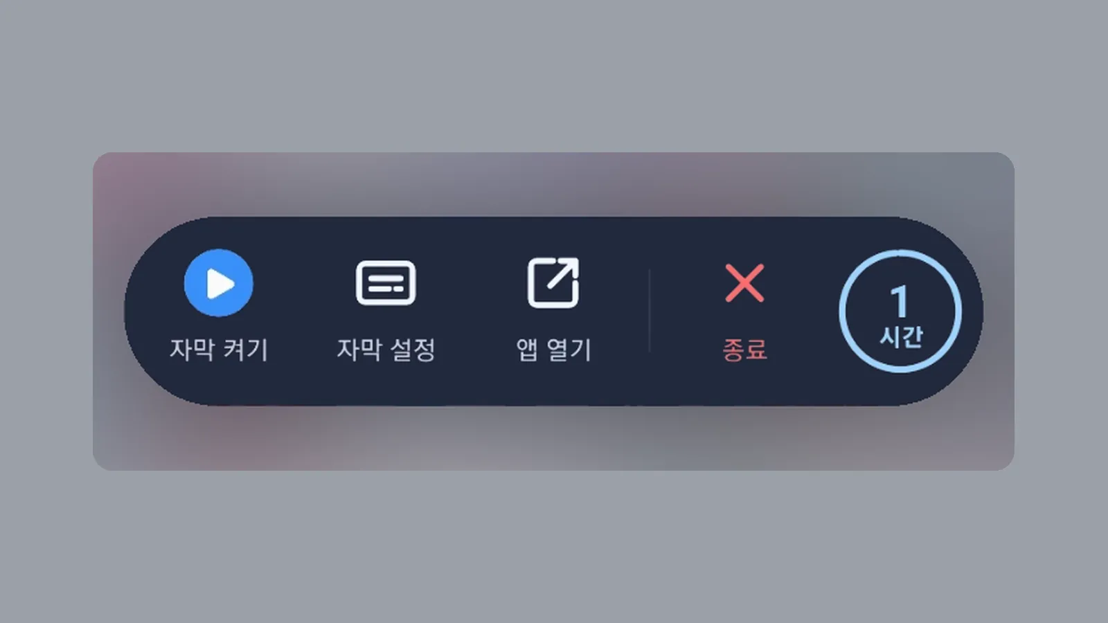 CCPlay 미니 컨트롤 막대의 자막 켜기·자막 설정·앱 열기·종료 버튼과 1시간 남은 시간 링 (CCPlay 안드로이드 화면)