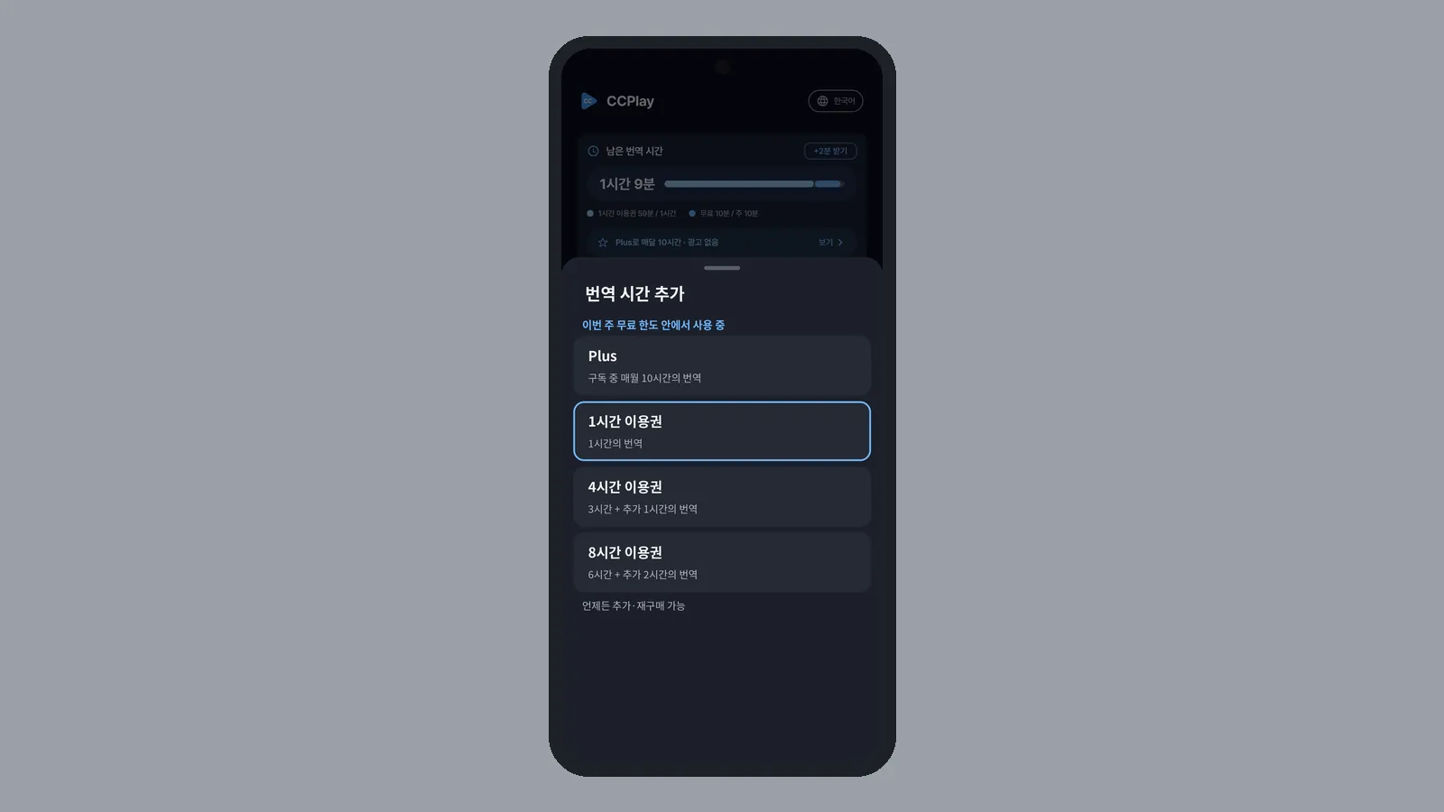 번역 시간 추가 시트에서 1시간 이용권 카드를 강조하고, 언제든 추가·재구매 가능 안내가 보이는 CCPlay 안드로이드 화면