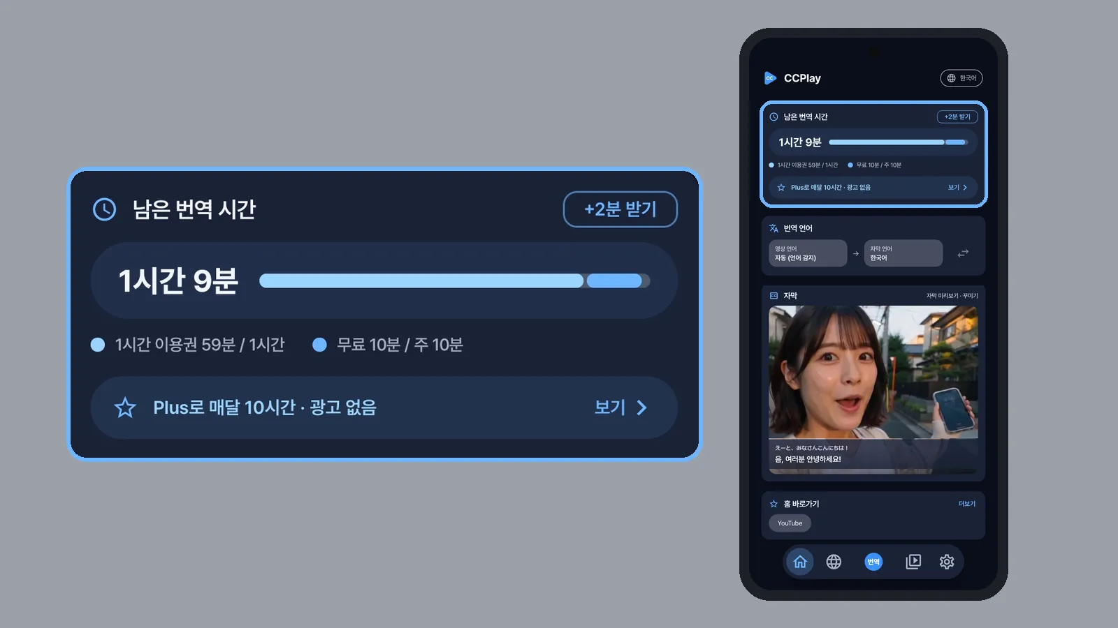 CCPlay 홈의 남은 번역 시간과 잔량 막대 (CCPlay 안드로이드 화면)