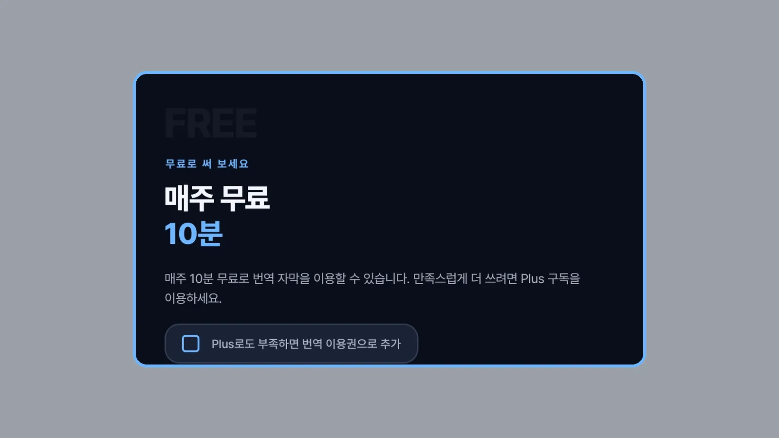 CCPlay 시작 안내의 무료로 써 보세요, 매주 무료 10분 화면과 Plus로도 부족하면 번역 이용권으로 추가 안내