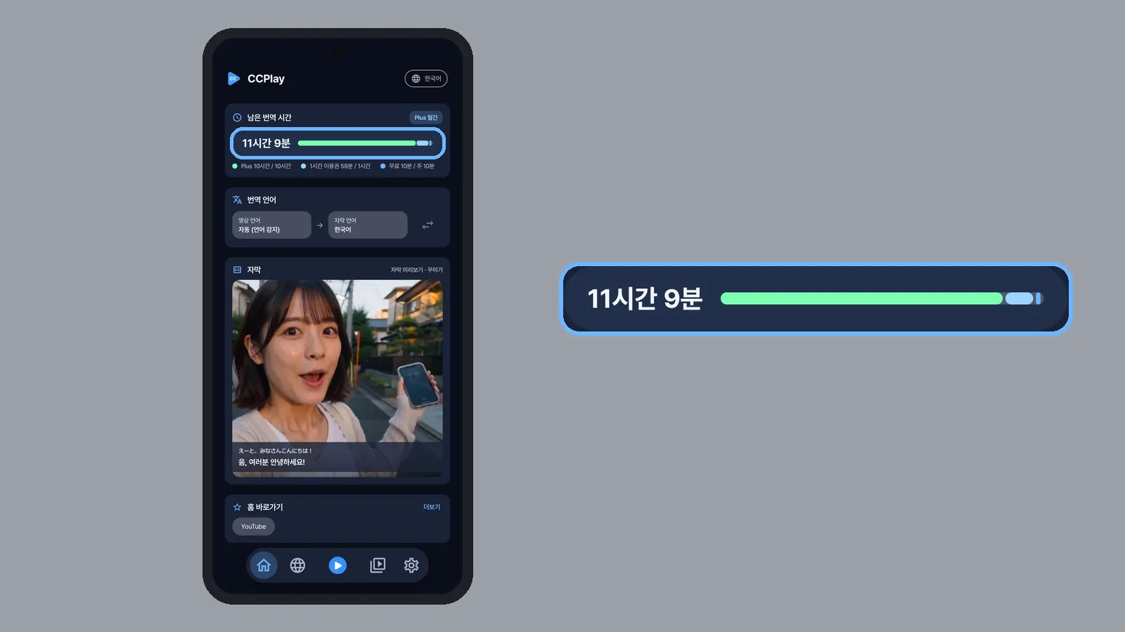 CCPlay 홈 카드의 남은 번역 시간 합산 잔량 11시간 9분(Plus 월간) (CCPlay 안드로이드 화면)