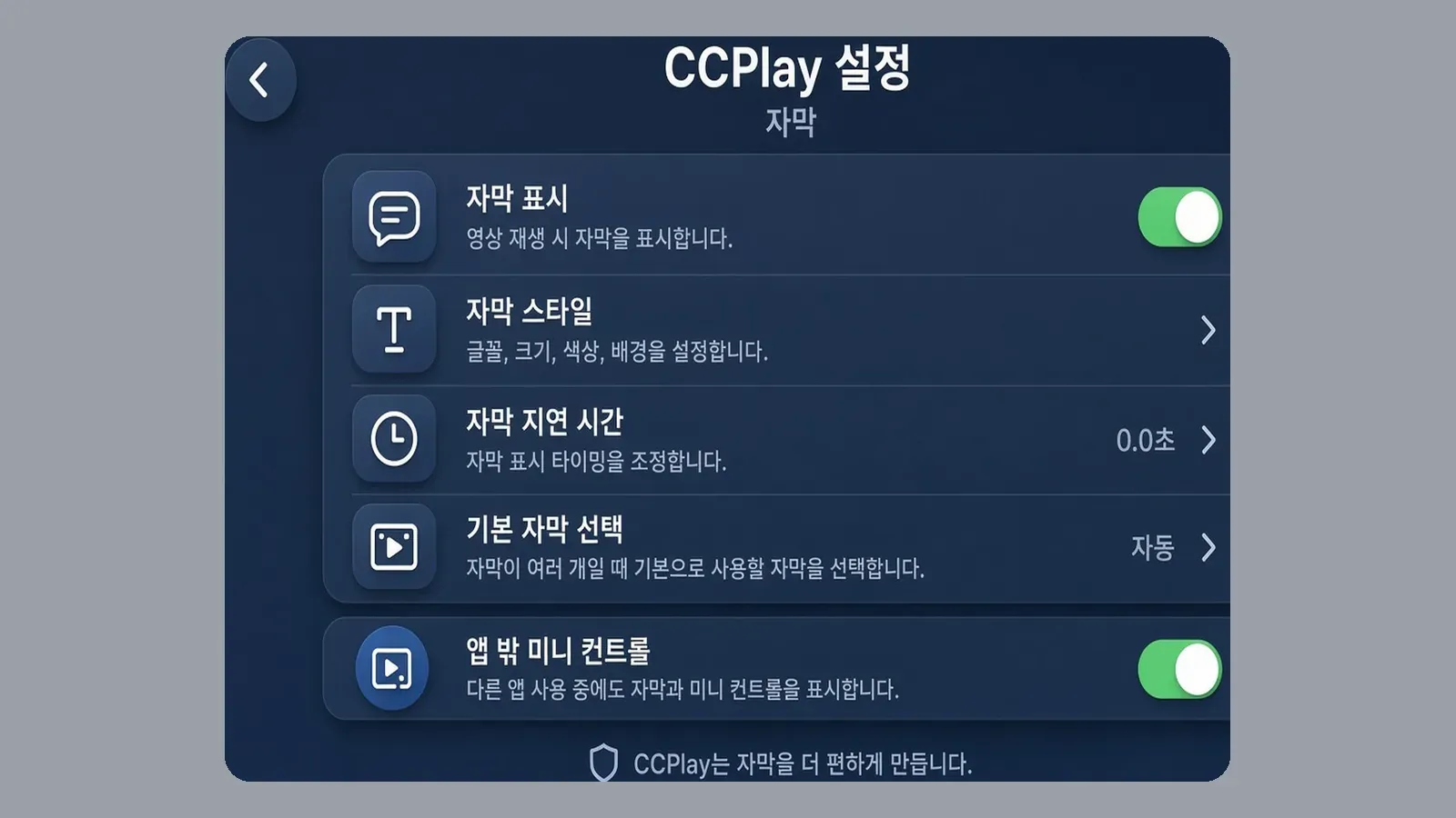 설정 자막의 앱 밖 미니 컨트롤 스위치