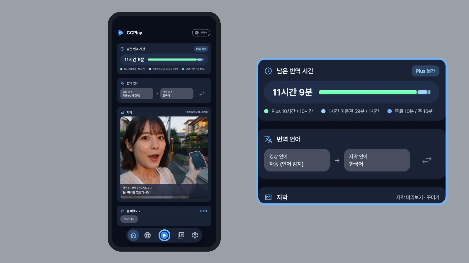 해외 키노트를 보기 전 CCPlay 홈에서 아래 가운데 번역 버튼을 누르는 화면과, 남은 번역 시간·번역 언어 카드를 확대한 모습 (CCPlay 안드로이드 화면)