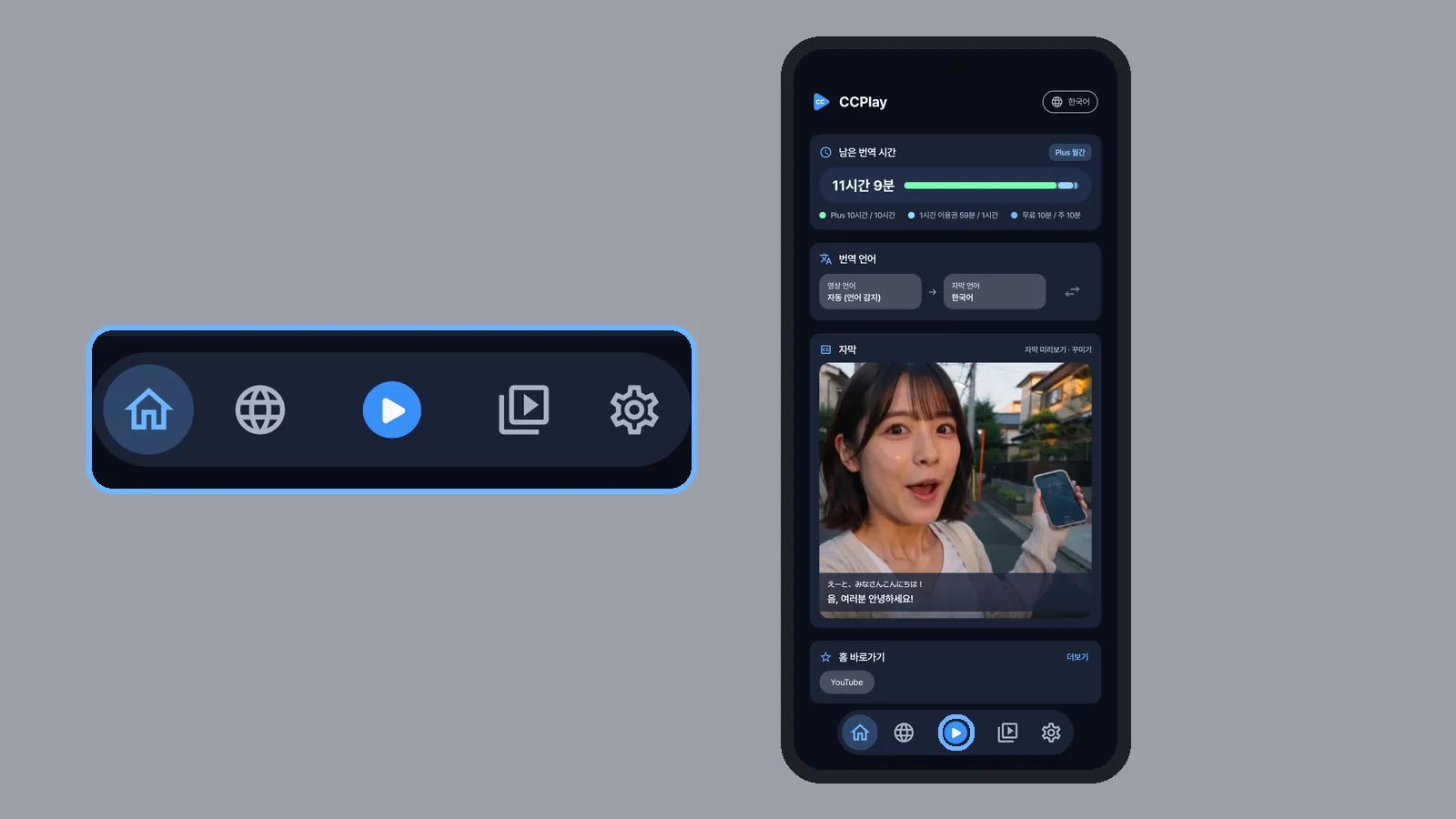 숏폼을 보기 전 CCPlay 홈에서 아래 가운데 번역 버튼을 강조한 화면, 왼쪽에 아래 메뉴를 크게 확대 (CCPlay 안드로이드 화면)
