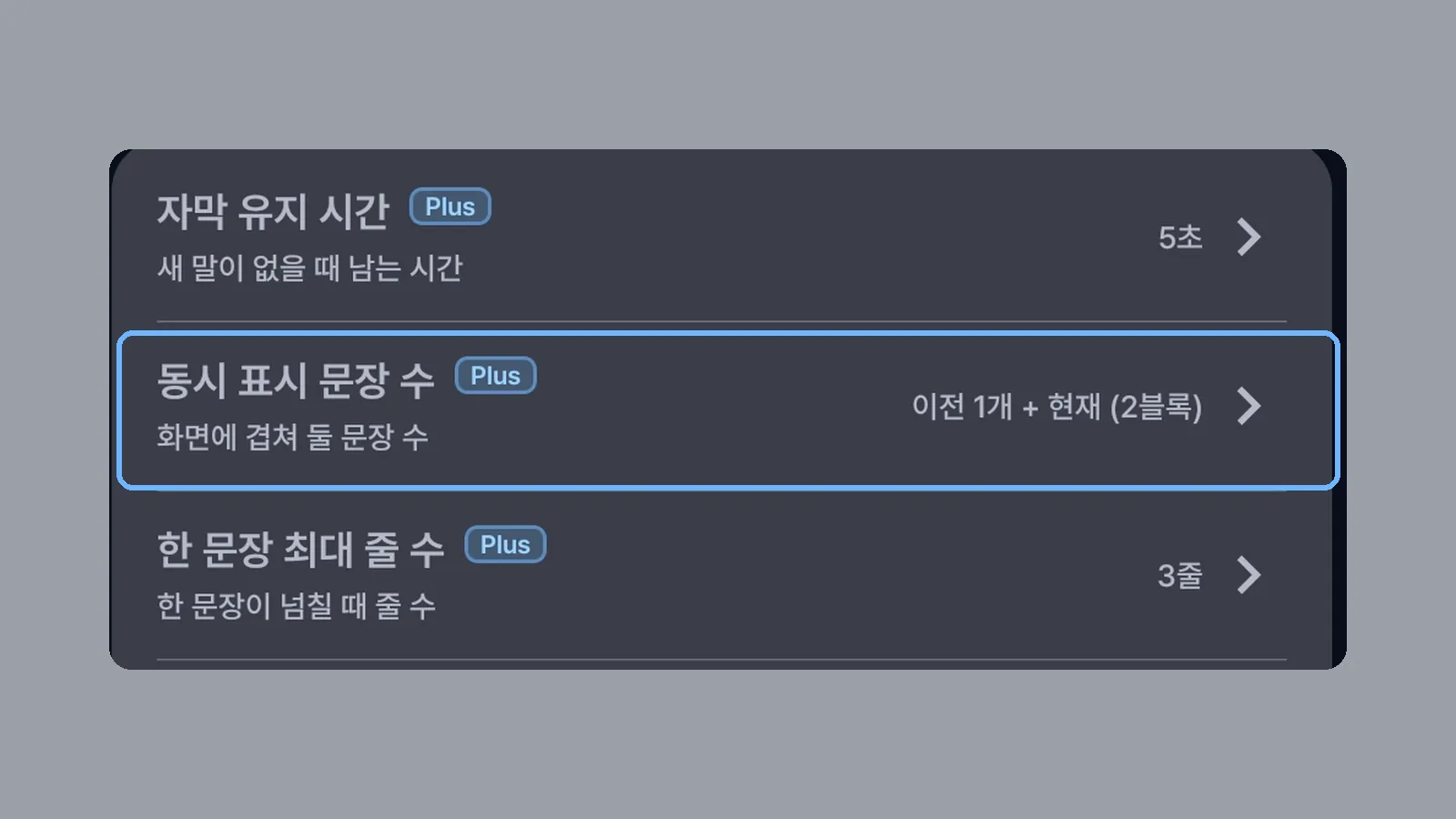 자막 설정의 자막 유지 시간 5초·동시 표시 문장 수·한 문장 최대 줄 수 3줄 항목을 확대한 화면 (CCPlay 안드로이드 화면)