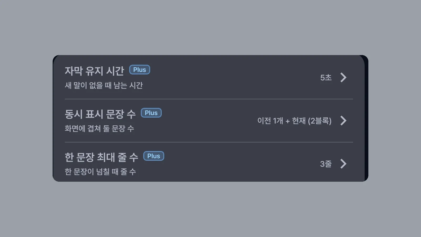 자막 설정의 자막 유지 시간, 동시 표시 문장 수, 한 문장 최대 줄 수 항목에 붙은 Plus 표시를 확대한 화면