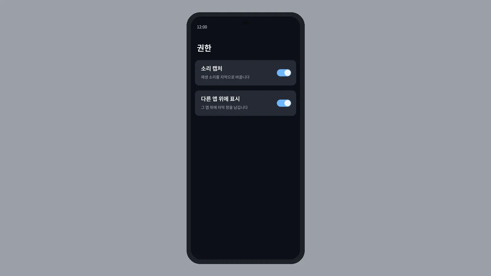CCPlay 권한 화면에서 소리 캡처와 다른 앱 위에 표시 두 항목의 스위치가 모두 켜진 상태를 보여 주는 안드로이드 화면