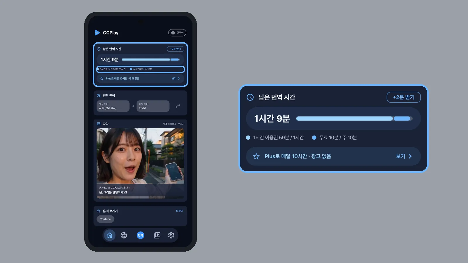 CCPlay 홈의 남은 번역 시간 카드와 무료 10분 / 주 10분 줄을 강조하고 카드를 확대해 무료 잔량 확인