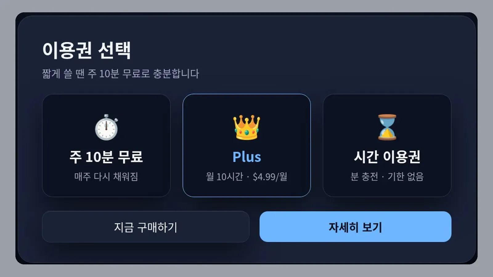 무료 주 10분과 Plus·이용권 중 고르는 안내