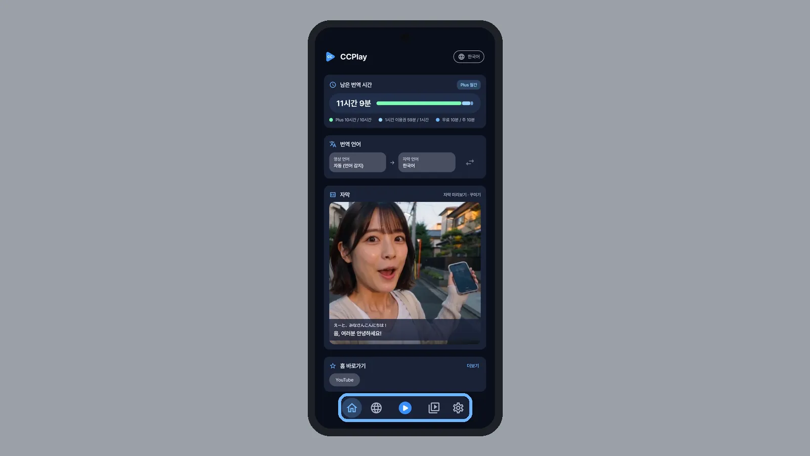 CCPlay 아래 메뉴 홈·웹·가운데 번역 버튼·내 영상·설정을 강조한 안드로이드 화면