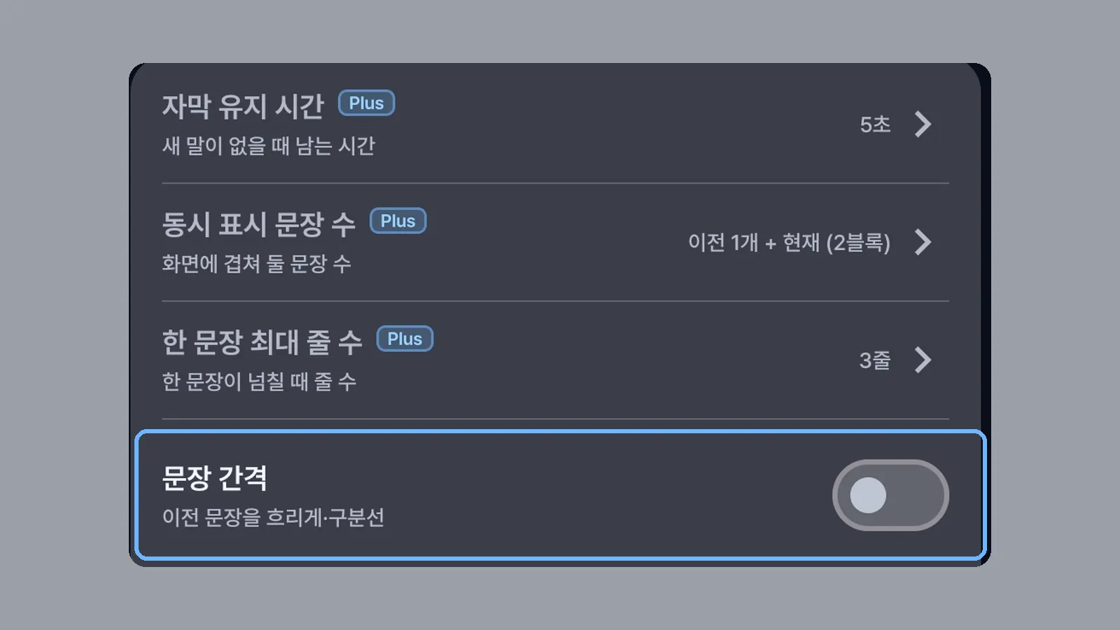 자막 설정에서 Plus 표시가 붙은 유지 시간·동시 표시 문장 수 아래 Plus 없는 문장 간격 스위치를 강조