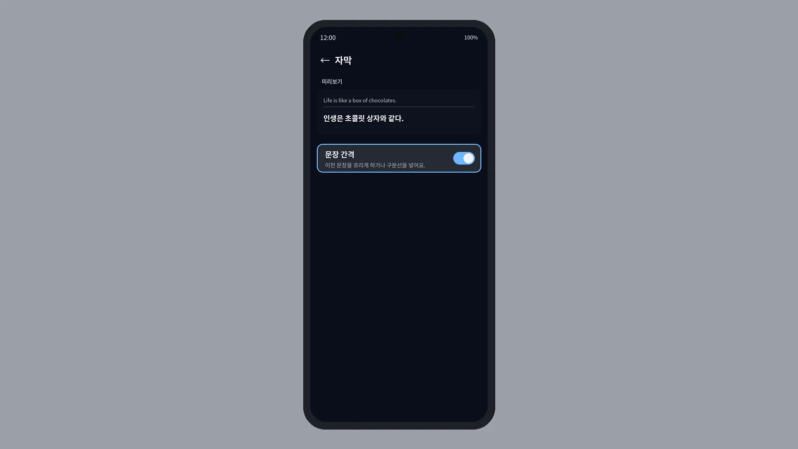 문장 간격을 켜 이전 문장과 새 문장 사이에 구분선이 생긴 자막 미리보기와 켜진 문장 간격 스위치 (CCPlay 안드로이드 화면)
